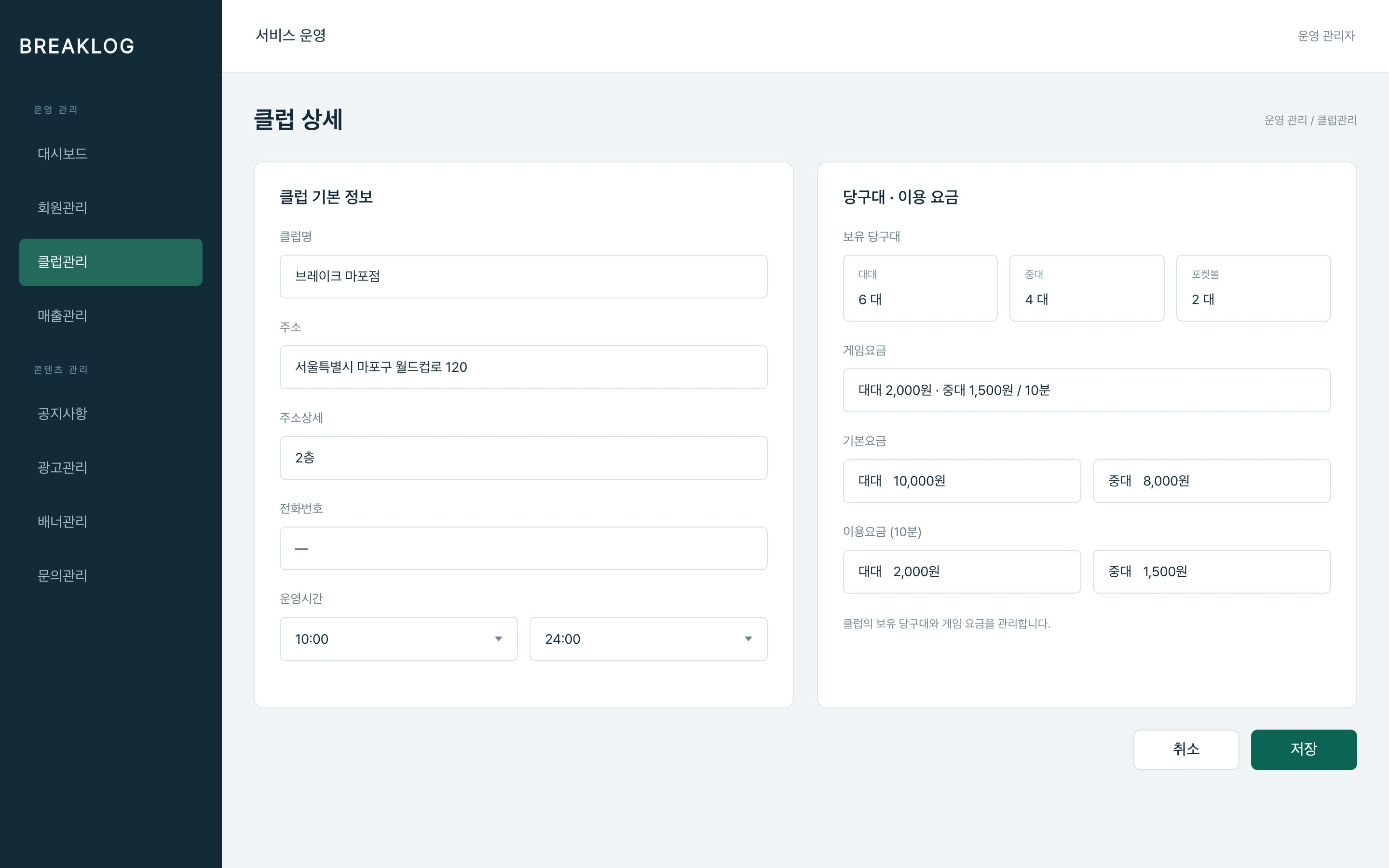 브레이크로그 클럽 정보·운영 시간·보유 당구대와 게임 요금을 관리합니다.
