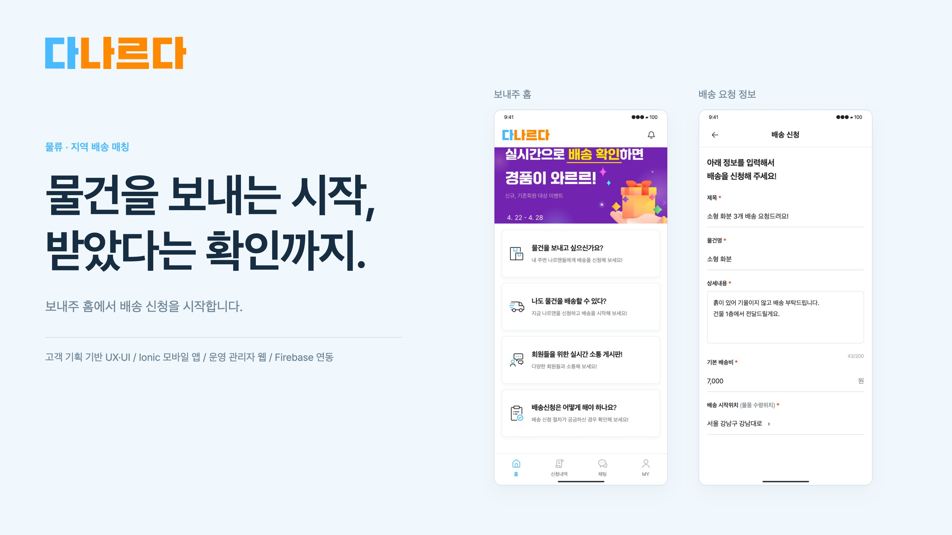 다나르다 보내주 홈에서 배송 요청 정보를 작성합니다.