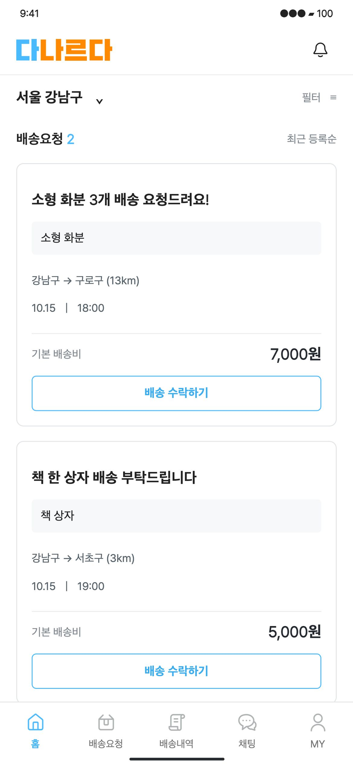 다나르다 활동 지역의 배송 요청과 조건을 살펴보고 수락합니다.