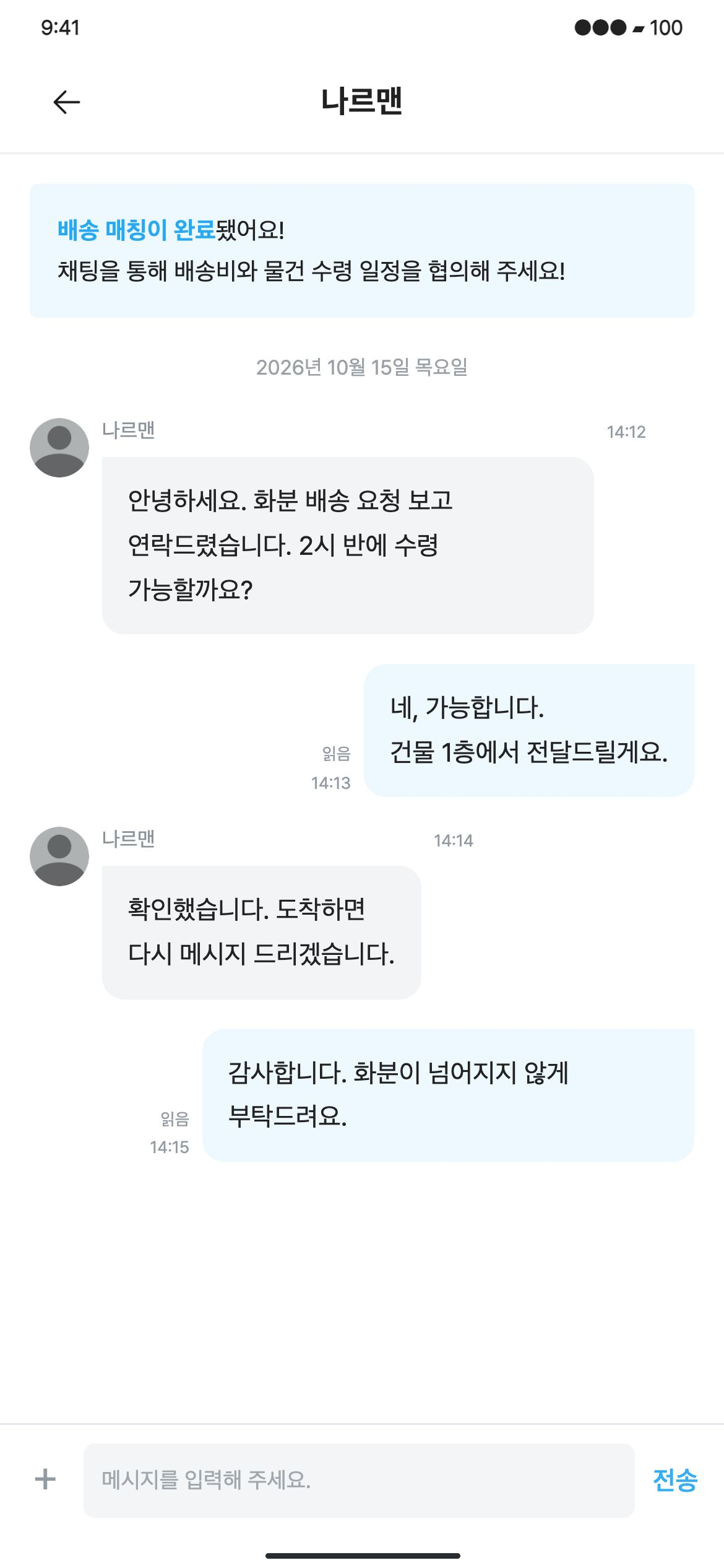 다나르다 물건 수령 일정을 협의하고 메시지의 시간·읽음 상태를 확인합니다.