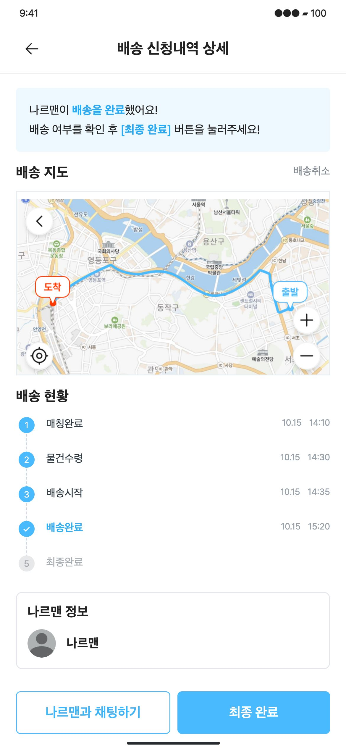 다나르다 나르맨의 배송 완료 후 신청자가 최종 완료를 확인합니다.