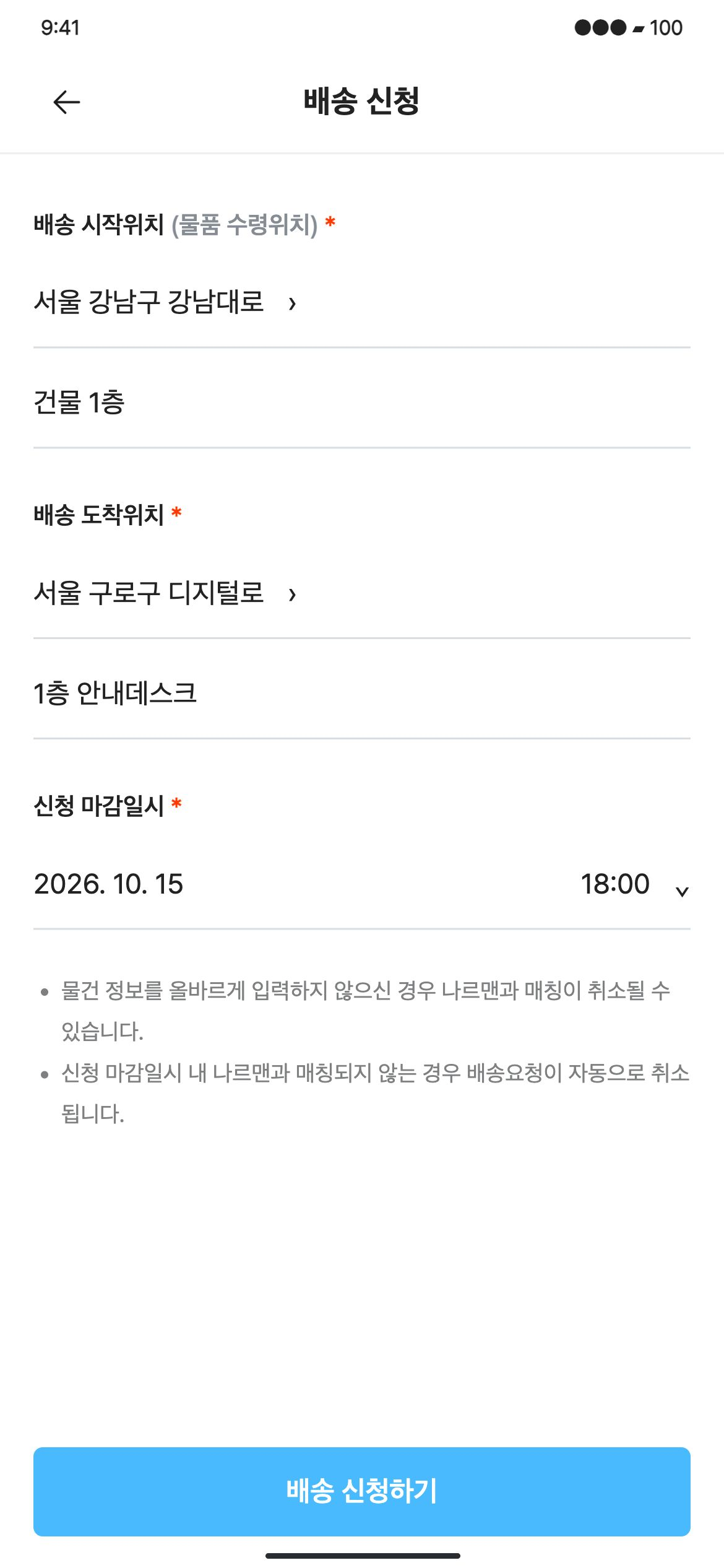 다나르다 시작·도착 주소와 신청 마감일시를 확인해 배송을 신청합니다.