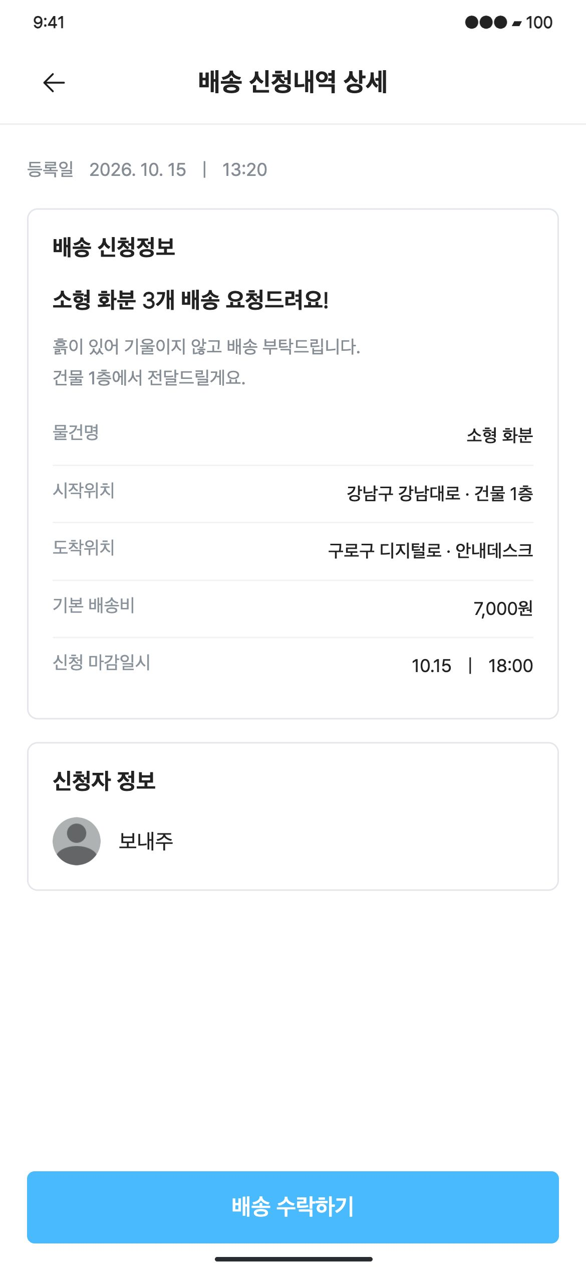 다나르다 신청자와 물건·주소·배송비·마감일시를 확인합니다.