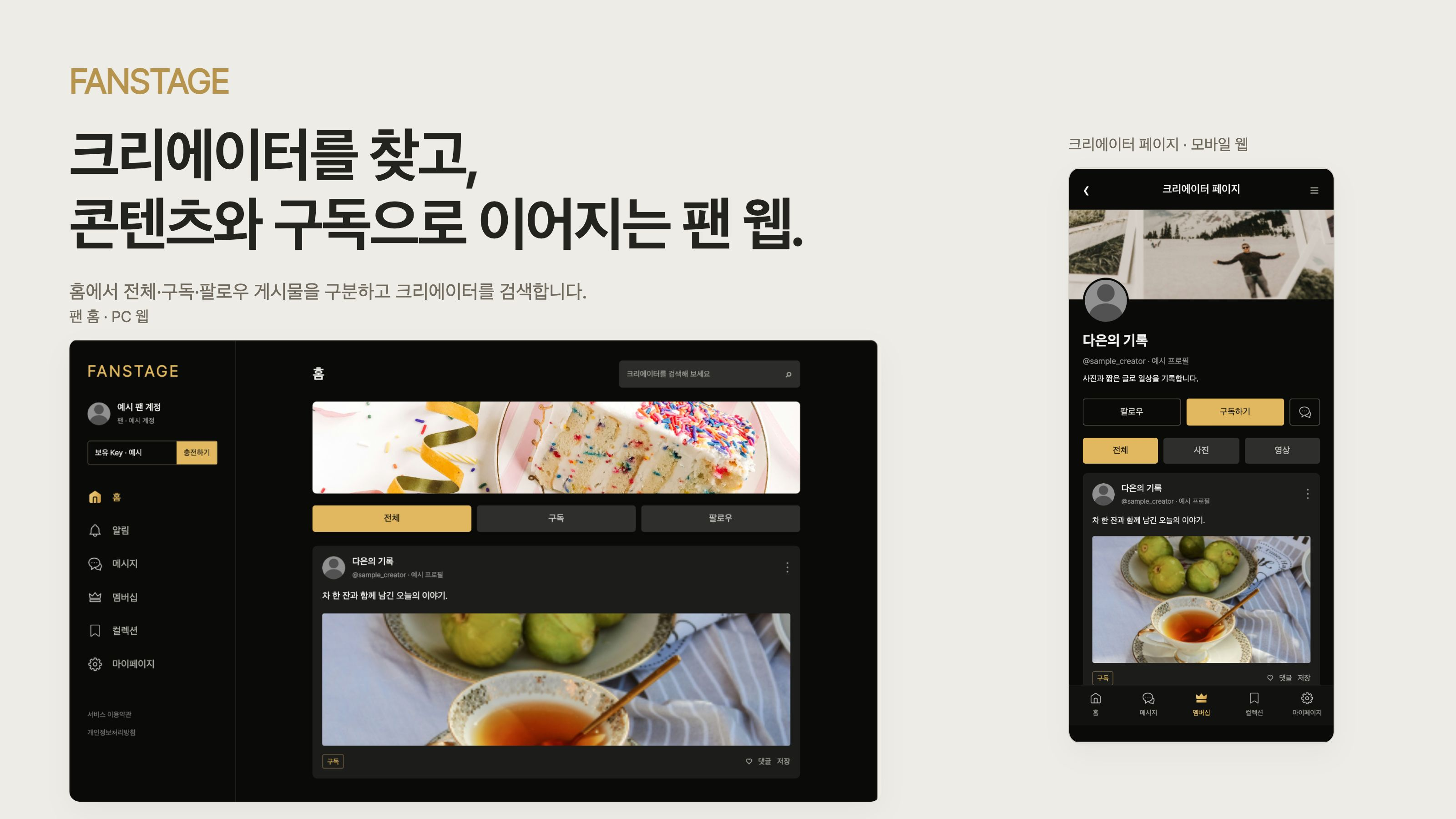 팬스테이지 크리에이터를 찾고 콘텐츠를 확인하는 팬 화면 화면 구성