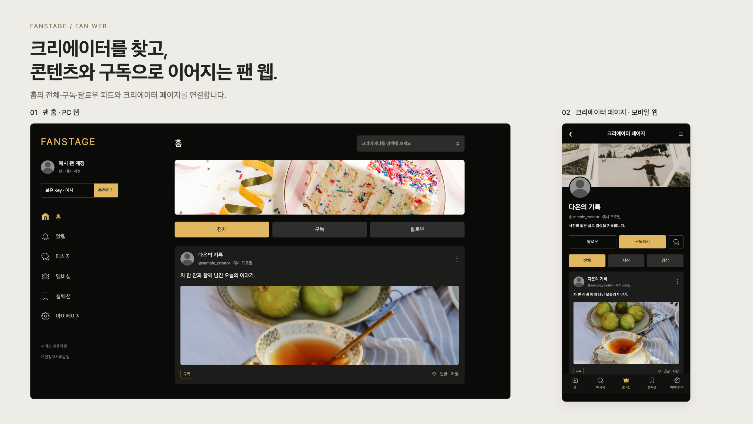 팬스테이지 크리에이터를 찾고 콘텐츠를 확인하는 팬 화면 화면 구성