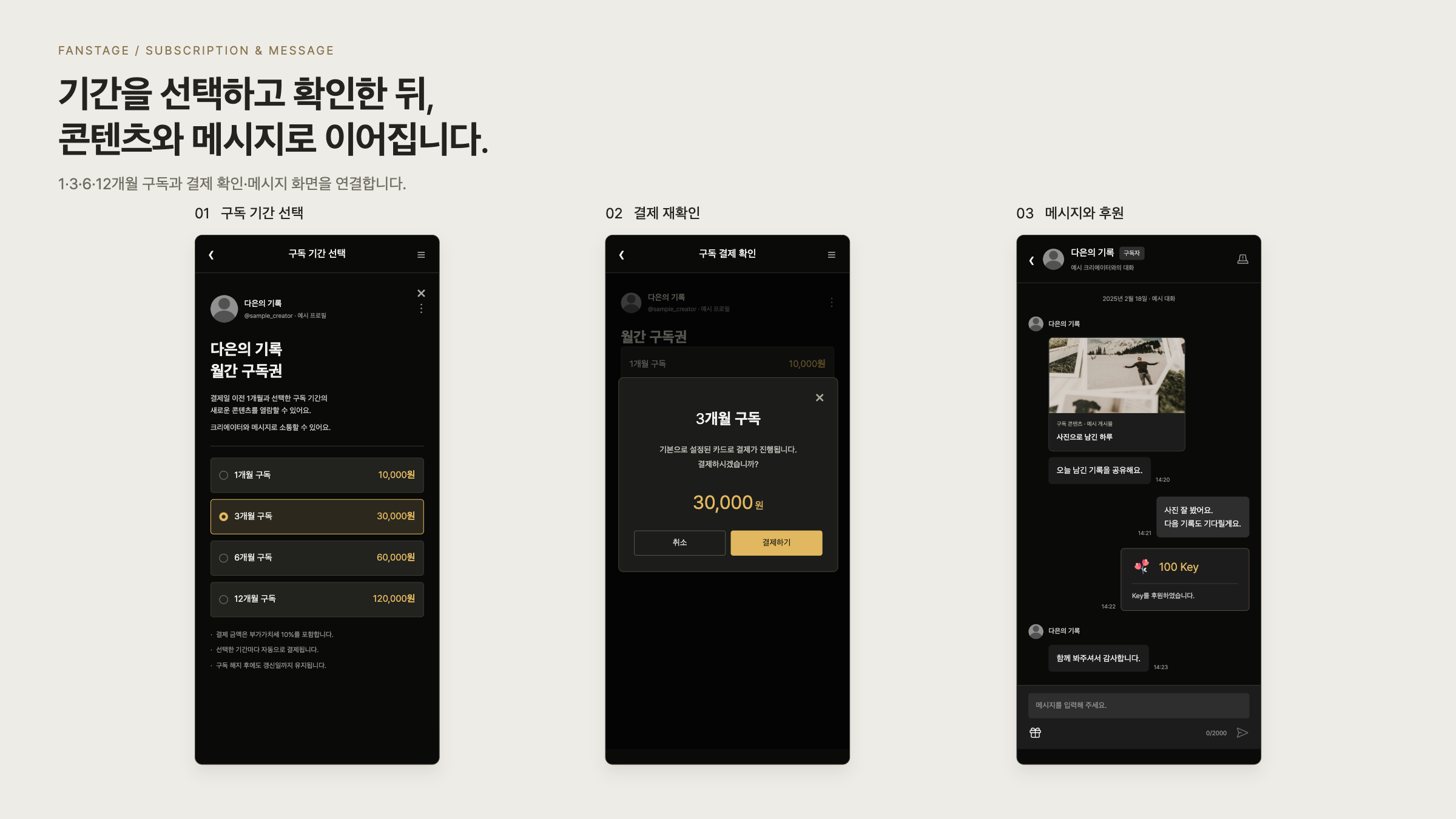 팬스테이지 기간을 선택하고 결제 내용을 확인하는 구독 흐름 화면 구성