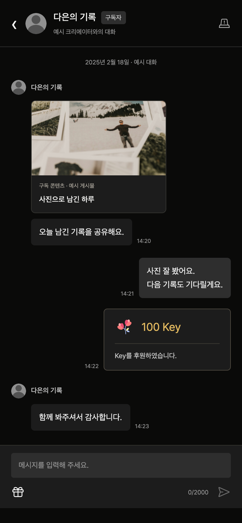 팬스테이지 메시지와 Key 후원 화면