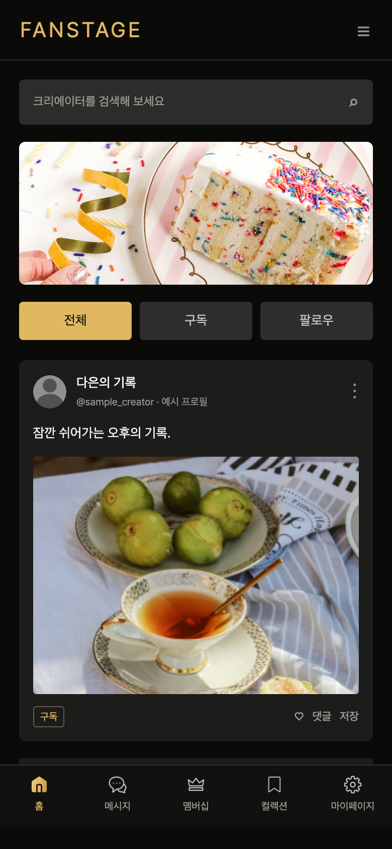 팬스테이지 팬 홈 · 모바일 웹 화면