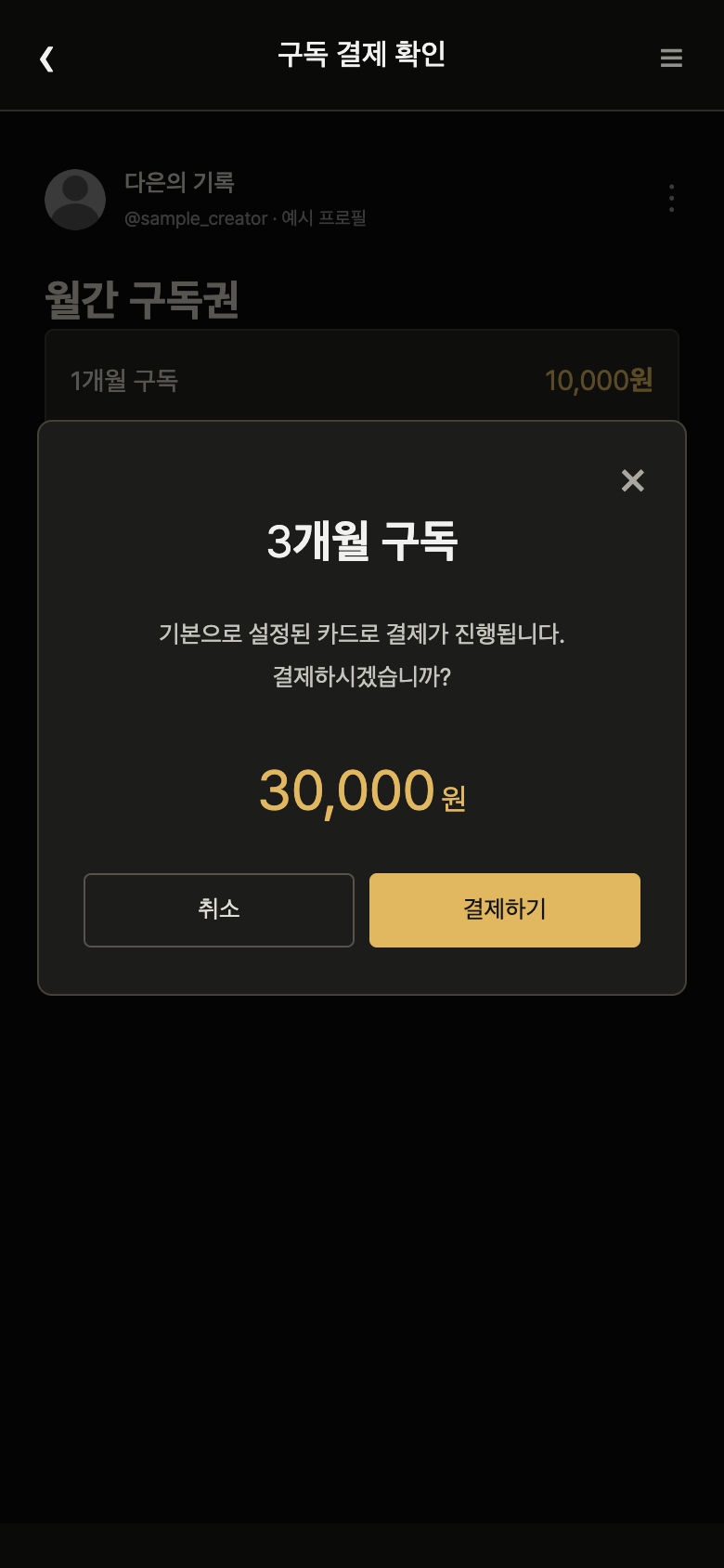 팬스테이지 기간·금액 결제 재확인 화면