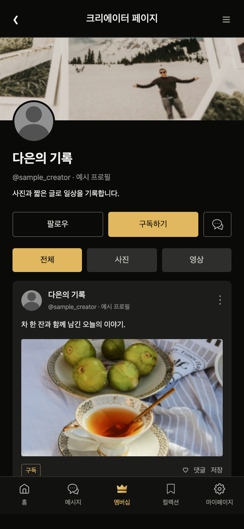 팬스테이지 크리에이터 페이지 · 모바일 웹 화면