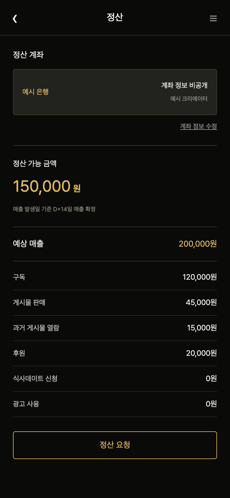 팬스테이지 크리에이터 · 정산 신청 화면