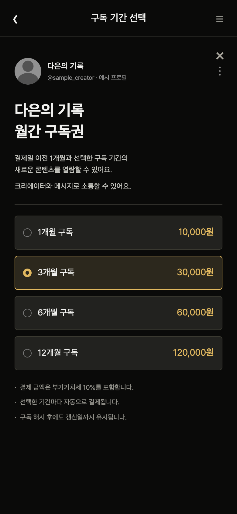 팬스테이지 1·3·6·12개월 구독 선택 화면