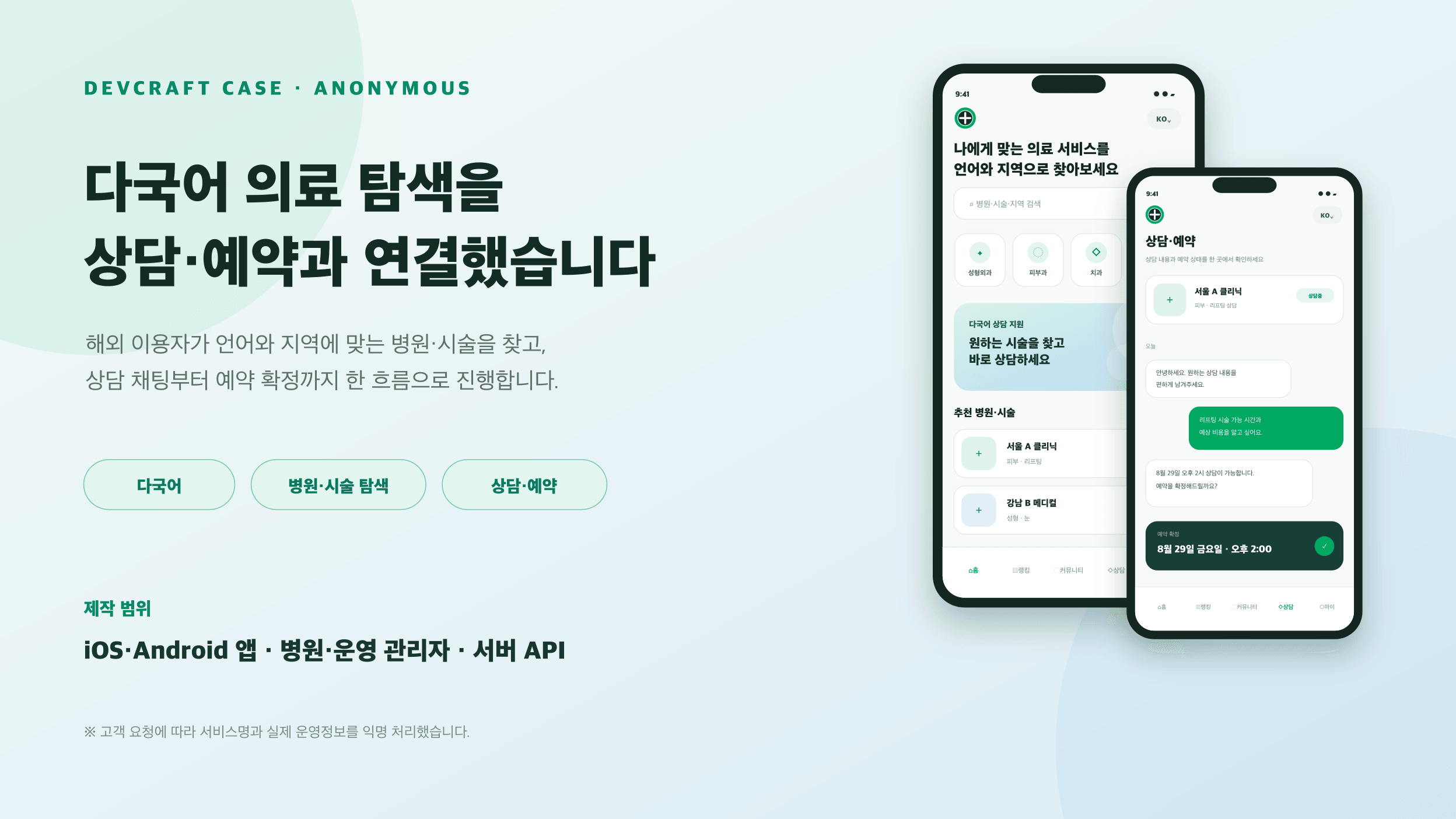글로벌 이용자를 위한 다국어 의료 상담·예약 플랫폼 이미지 1