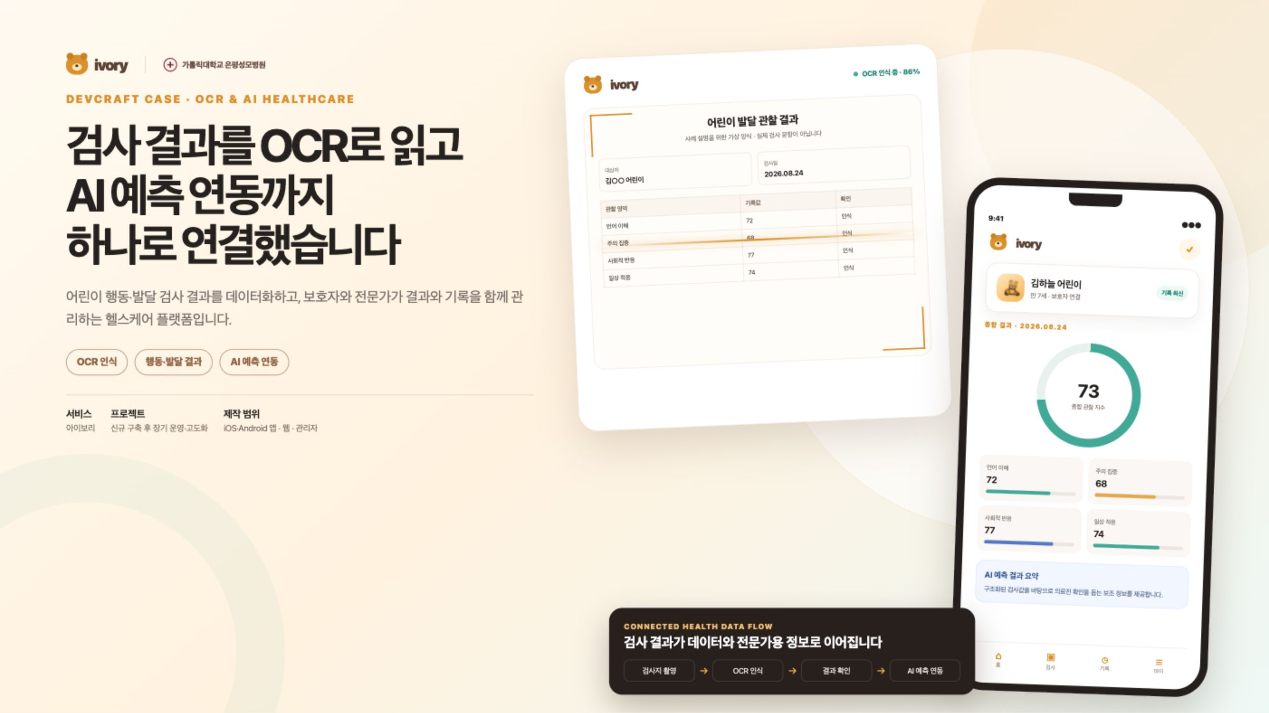 아이보리 어린이 행동·발달 검사 결과 OCR 인식과 AI 예측 연동 화면
