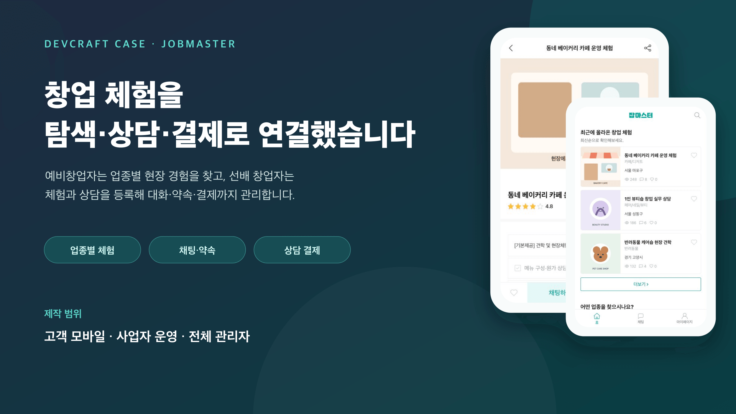 예비창업자와 선배 창업자를 연결하는 현장체험·컨설팅 플랫폼 ‘잡마스터’ 이미지 1