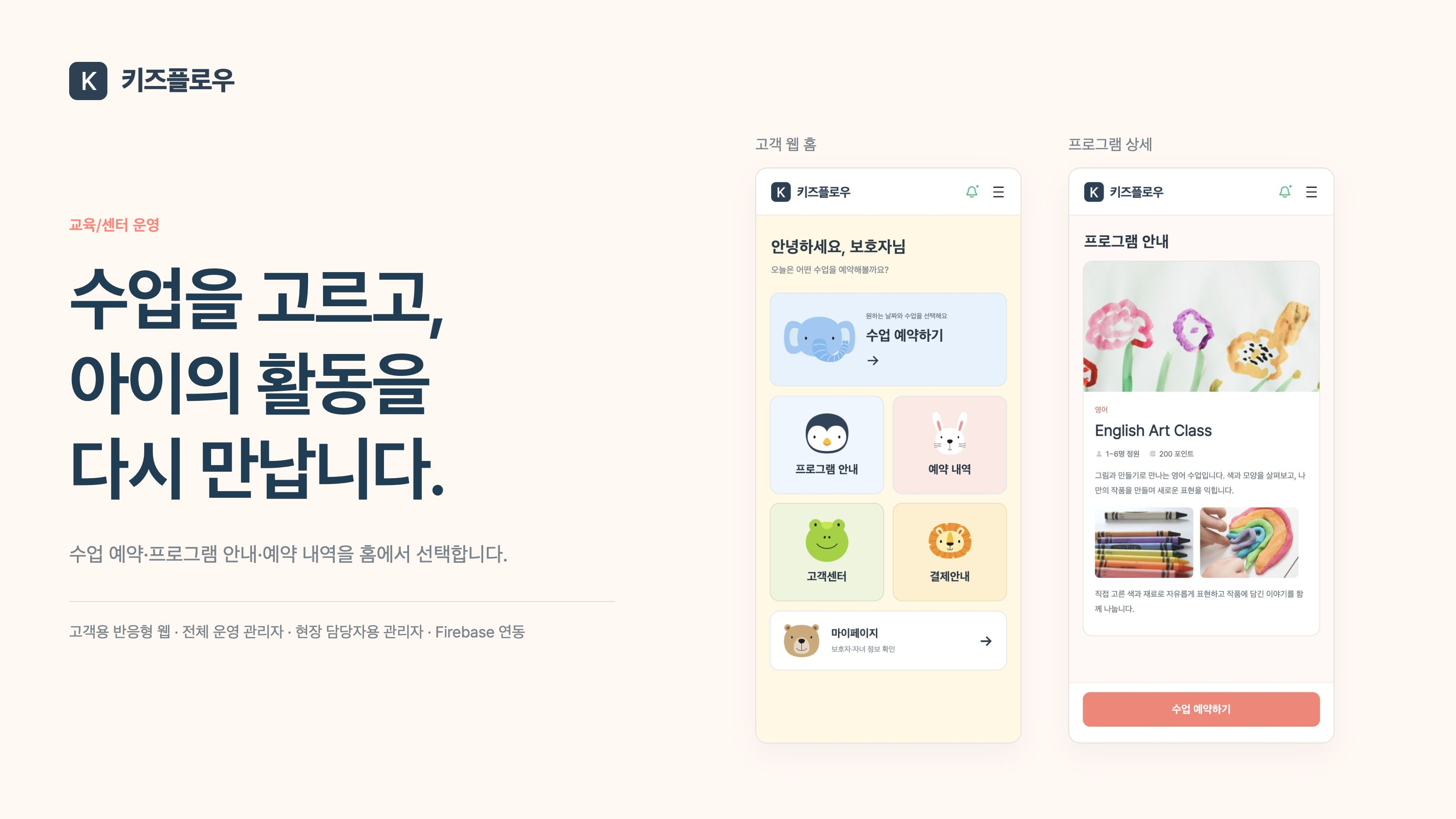 키즈플로우 고객 웹의 수업 예약과 프로그램 상세, 역할별 센터 운영을 연결합니다.