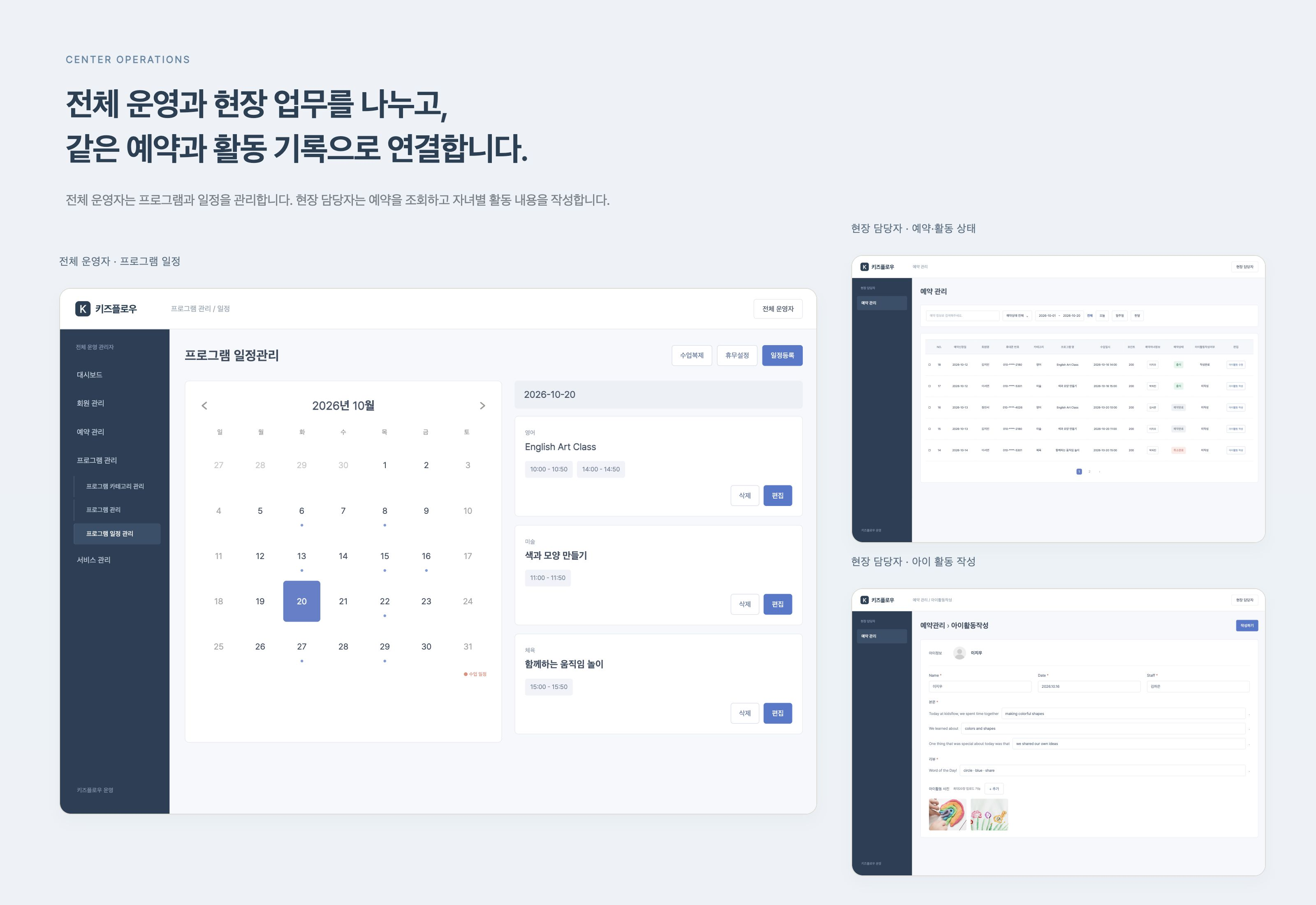 키즈플로우 전체 운영자의 프로그램 일정과 현장 담당자의 예약 조회·아이 활동 작성을 구분한 관리자 화면입니다.