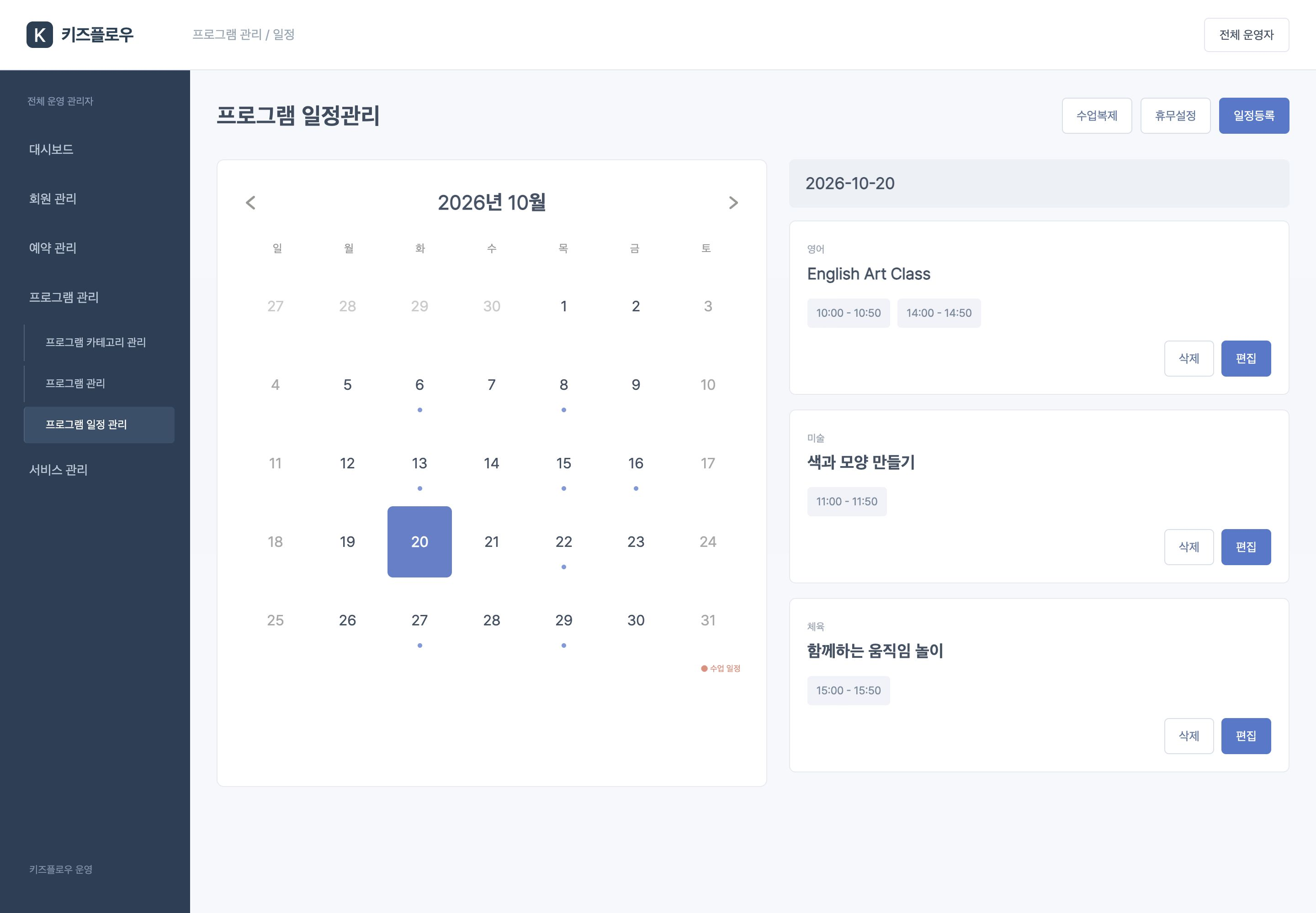 키즈플로우 전체 운영자는 달력과 프로그램별 시간을 확인하고 일정 등록·편집·수업 복제·휴무를 관리합니다.