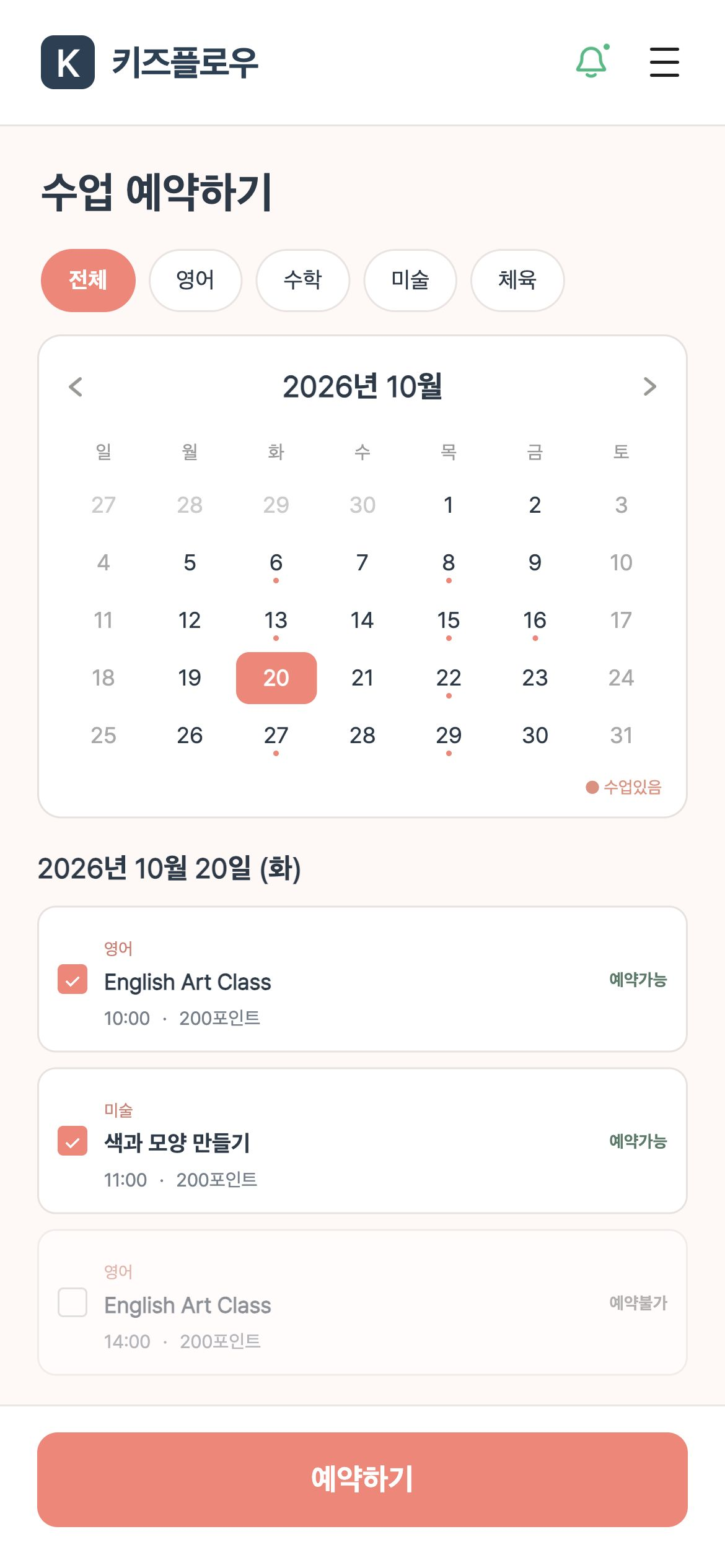 키즈플로우 날짜별 수업과 예약 가능 여부를 확인하고 예약할 수업을 선택합니다.