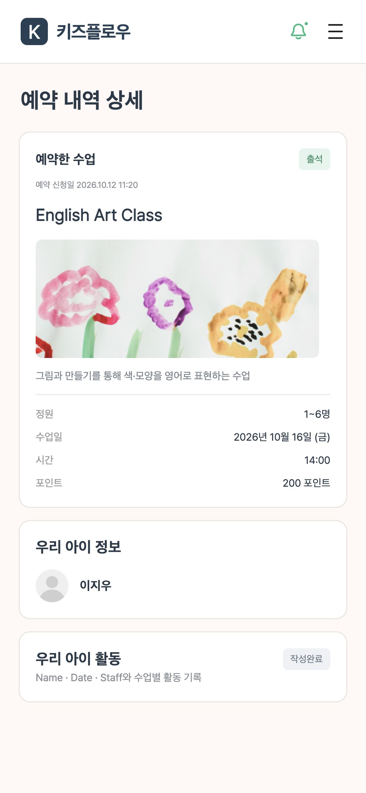 키즈플로우 예약 상세에서 수업·자녀·일시·포인트와 출석 상태 및 활동 기록을 확인합니다.
