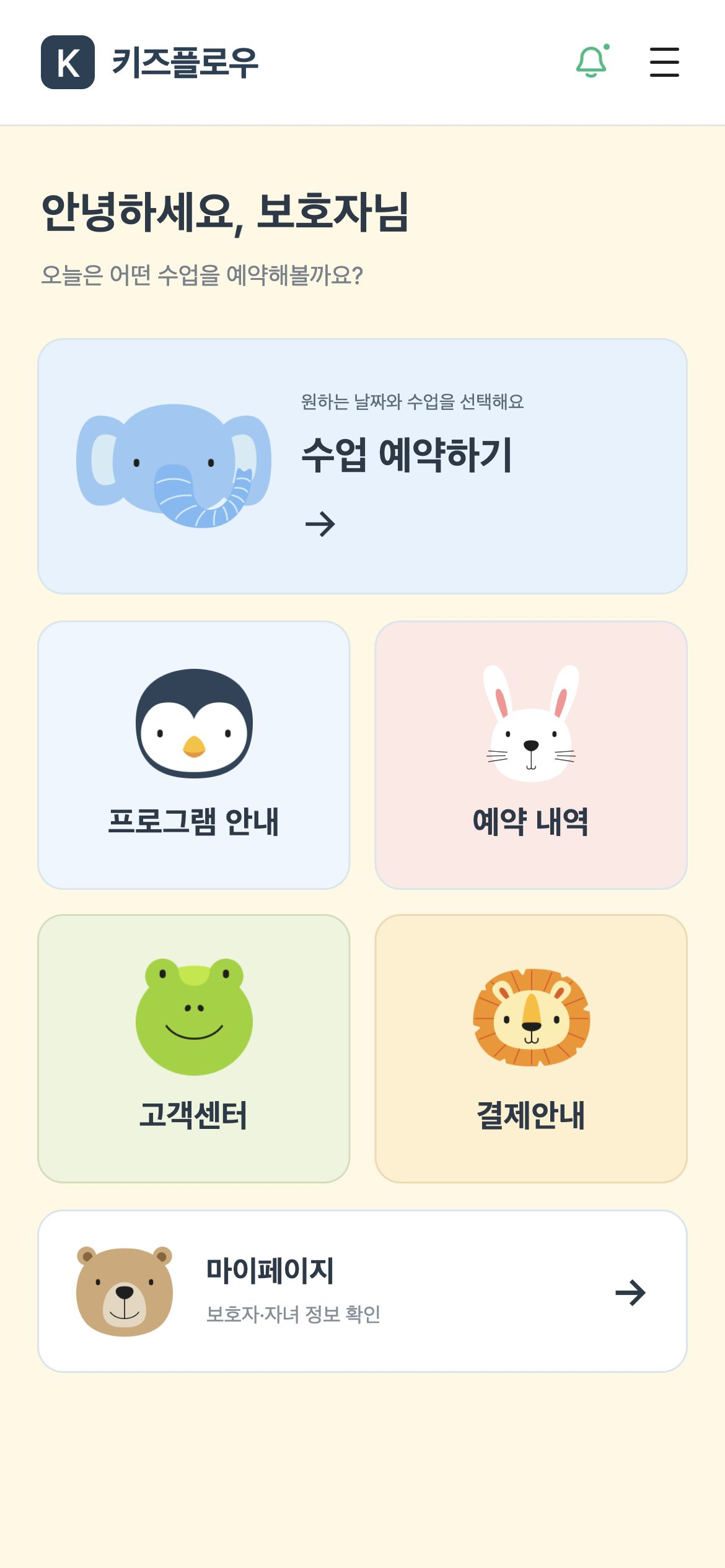 키즈플로우 홈에서 수업 예약·프로그램 안내·예약 내역과 보호자 정보를 선택합니다.