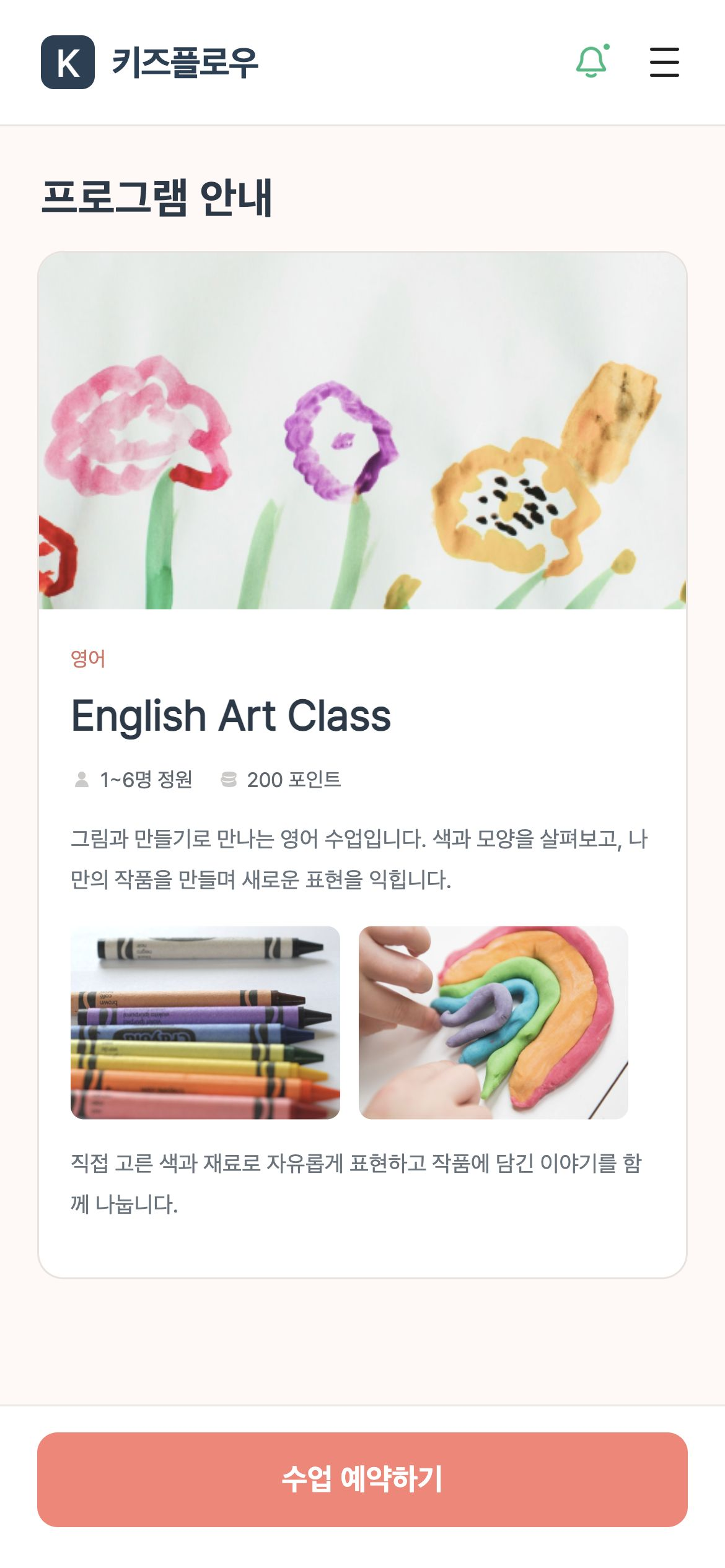 키즈플로우 수업의 상세 이미지·설명·정원과 필요한 포인트를 확인합니다.