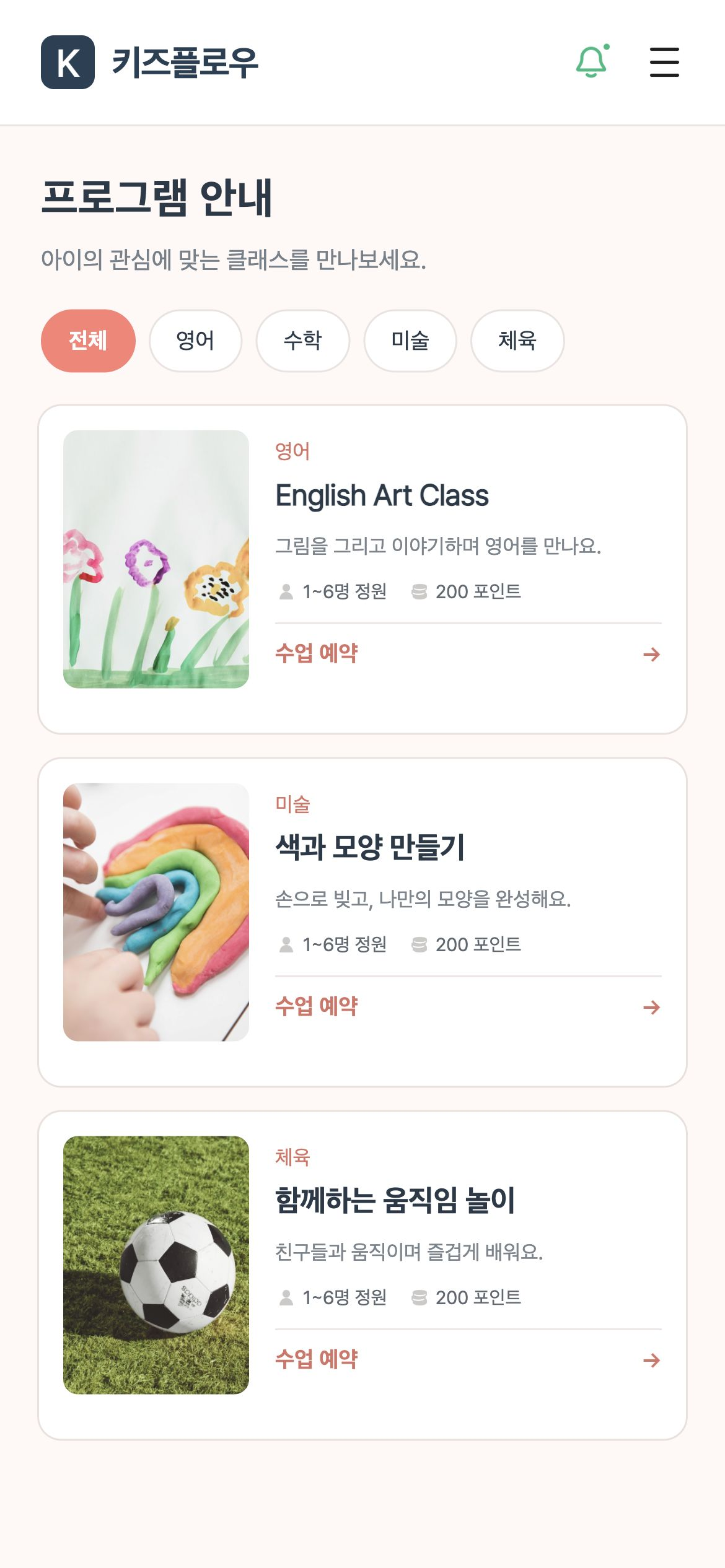 키즈플로우 카테고리별 수업 이미지·소개·정원·포인트를 확인하고 예약으로 이동합니다.