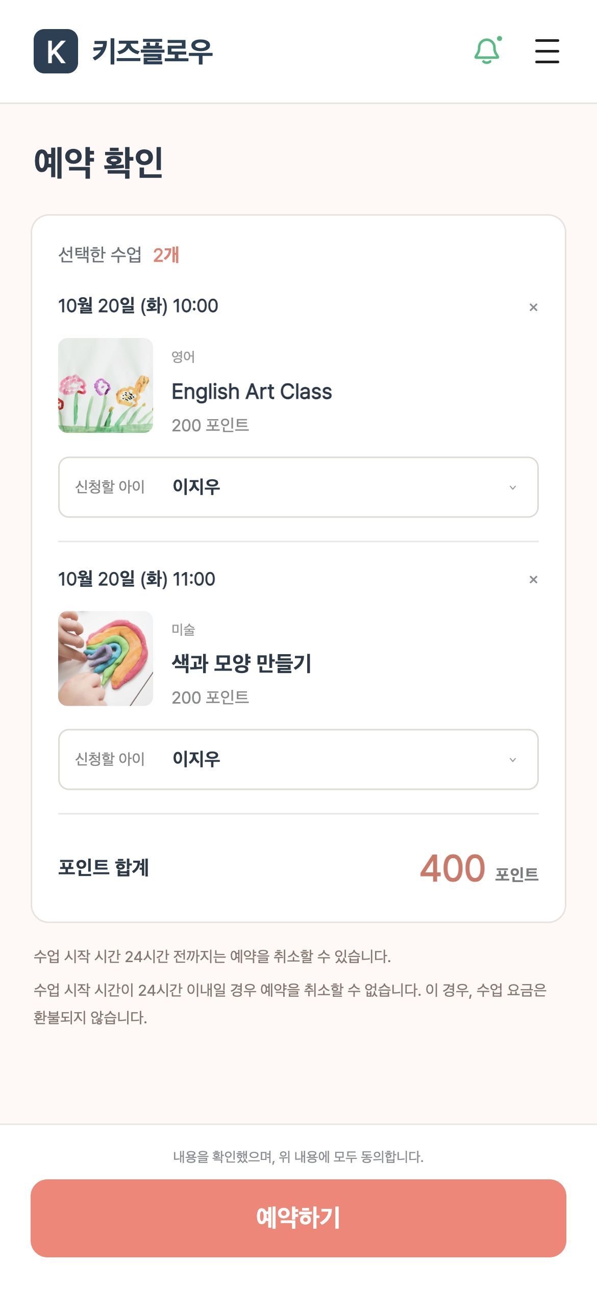 키즈플로우 선택한 수업마다 참여할 자녀를 지정하고 포인트 합계·취소 조건을 확인합니다.
