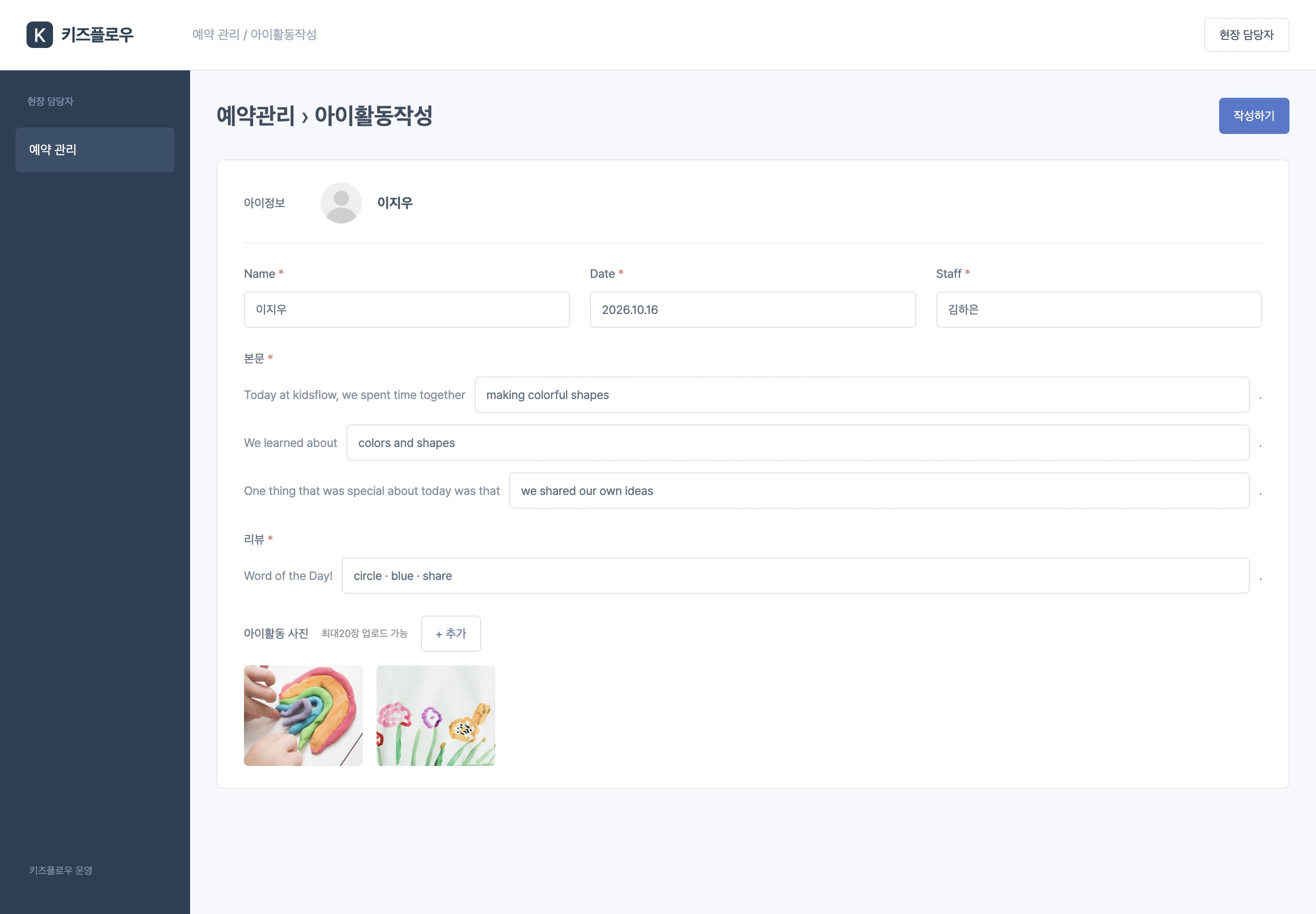 키즈플로우 자녀·날짜·담당자, 활동·학습·특별한 점·리뷰와 사진을 예약에 연결해 저장합니다.