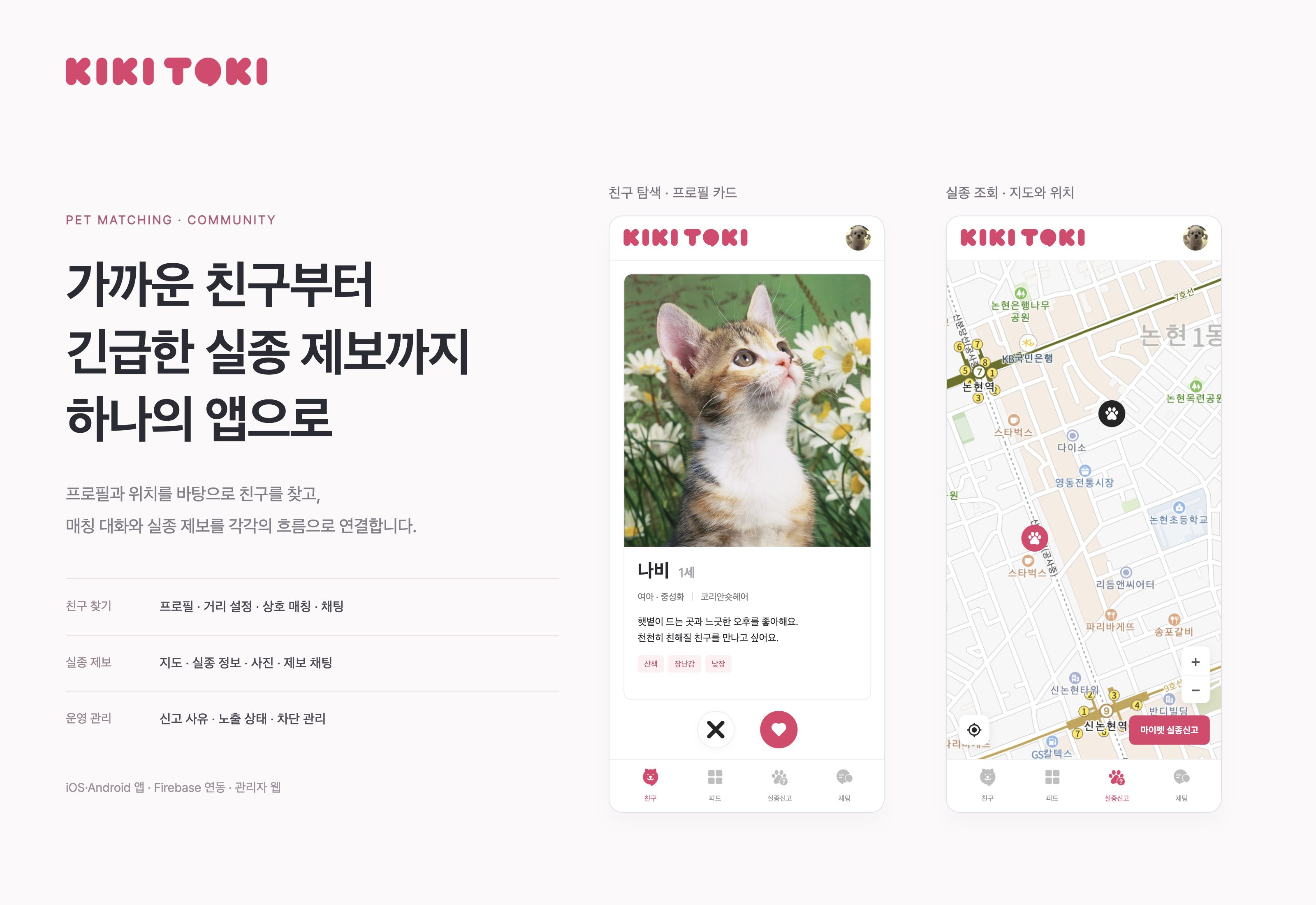 키키토키 반려동물 프로필을 바탕으로 한 친구 탐색과 지도 기반 실종 조회를 연결한 앱 화면입니다.