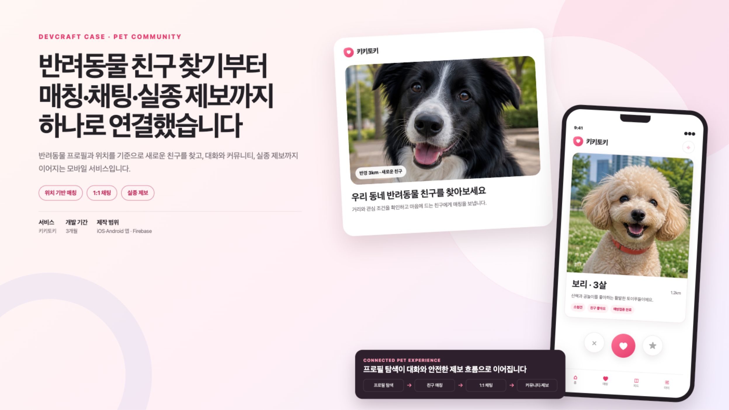 반려동물 프로필과 위치 기반 친구 매칭·채팅·실종 신고를 연결한 커뮤니티 앱 ‘키키토키’ 대표 이미지