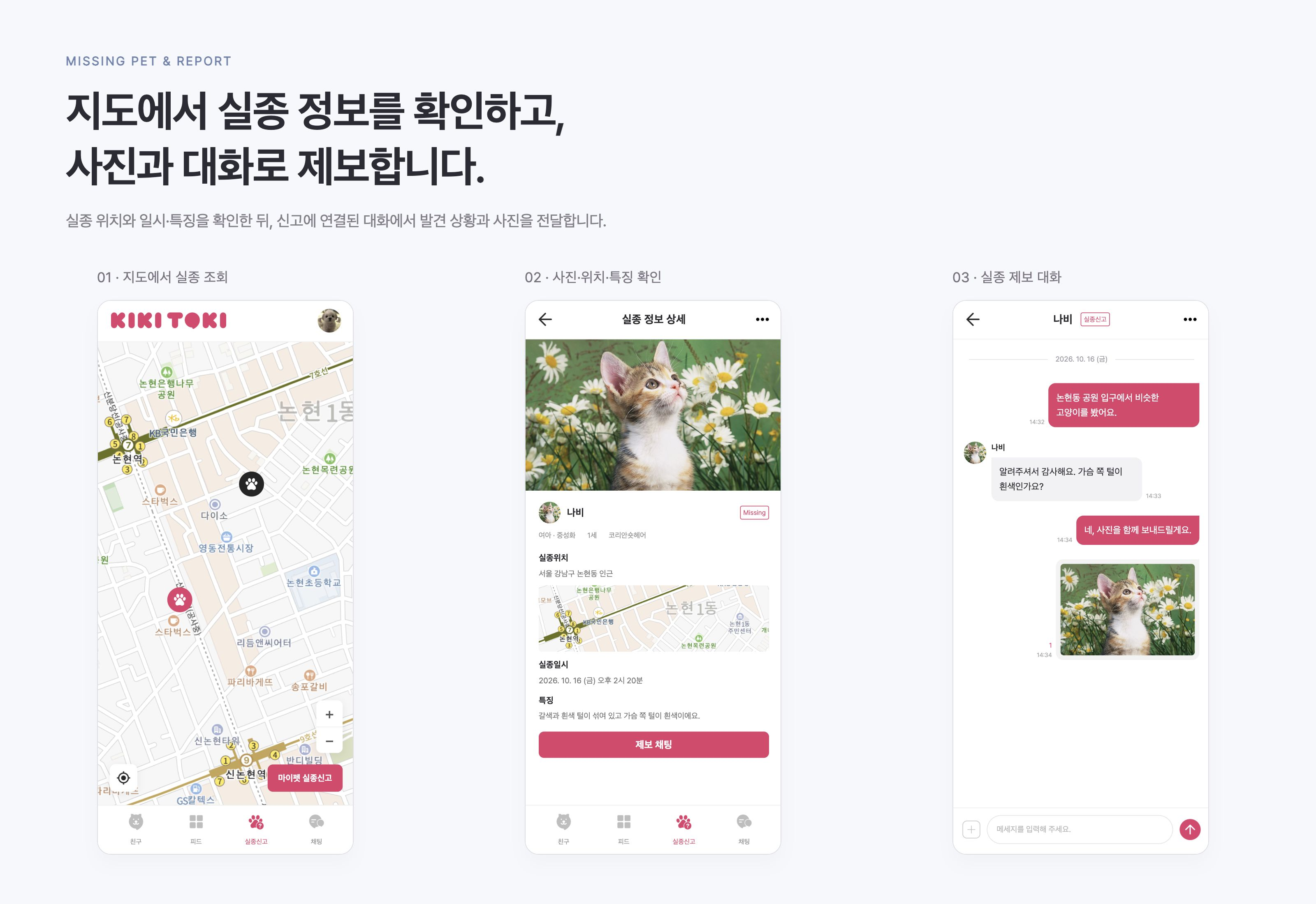 키키토키 지도에서 실종 위치를 살펴보고 사진·일시·특징을 확인한 뒤 제보 채팅으로 연결합니다.