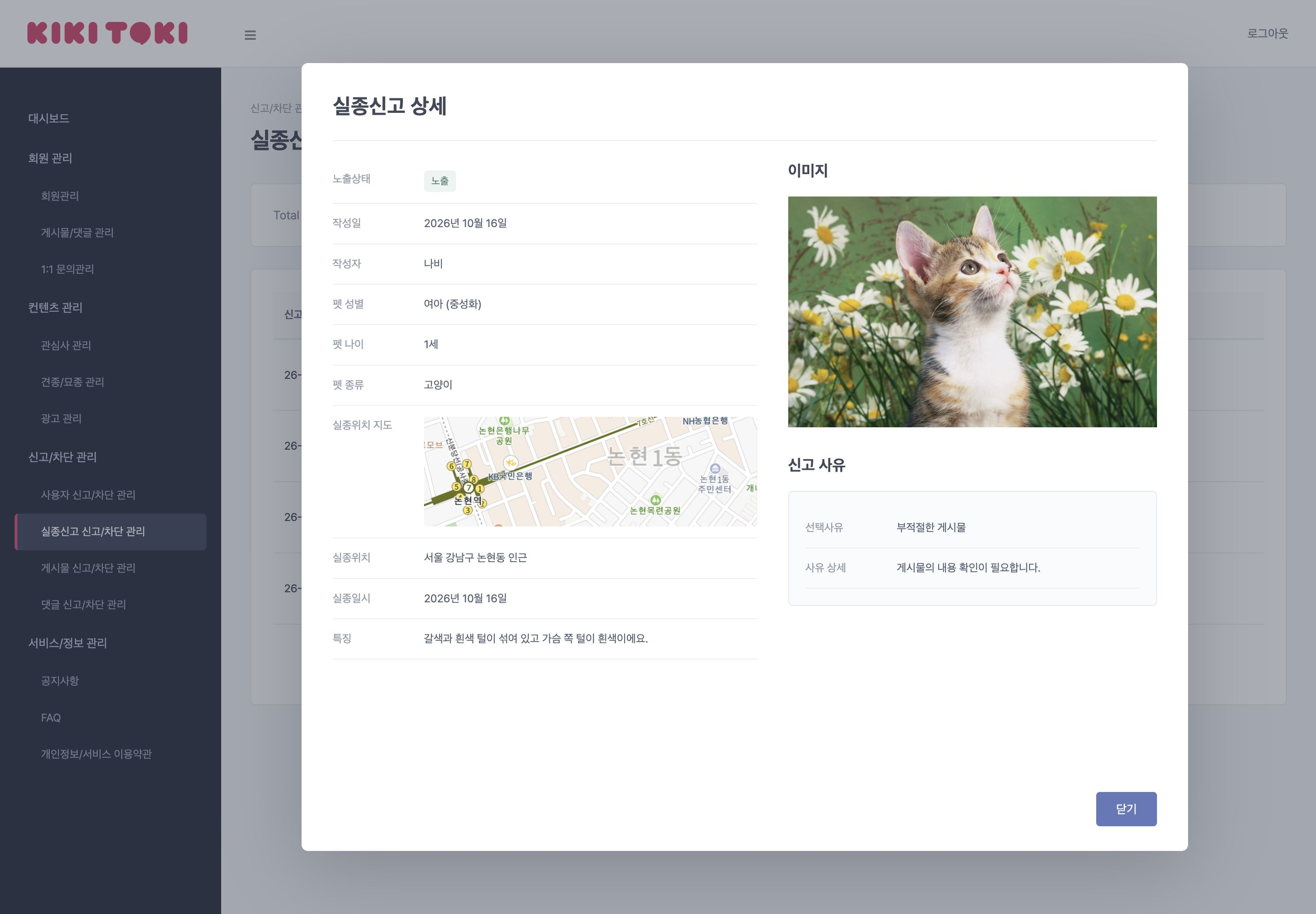 키키토키 게시물의 반려동물·실종 정보·사진과 선택한 신고 사유 및 상세 내용을 함께 확인합니다.