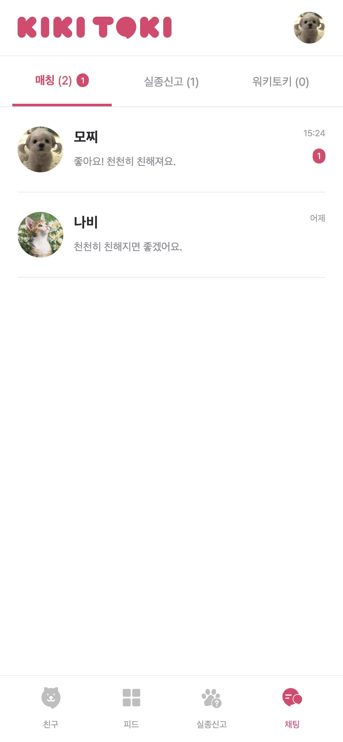 키키토키 매칭·실종신고·워키토키 대화 목록을 구분하고 최근 메시지와 미읽음 수를 확인합니다.