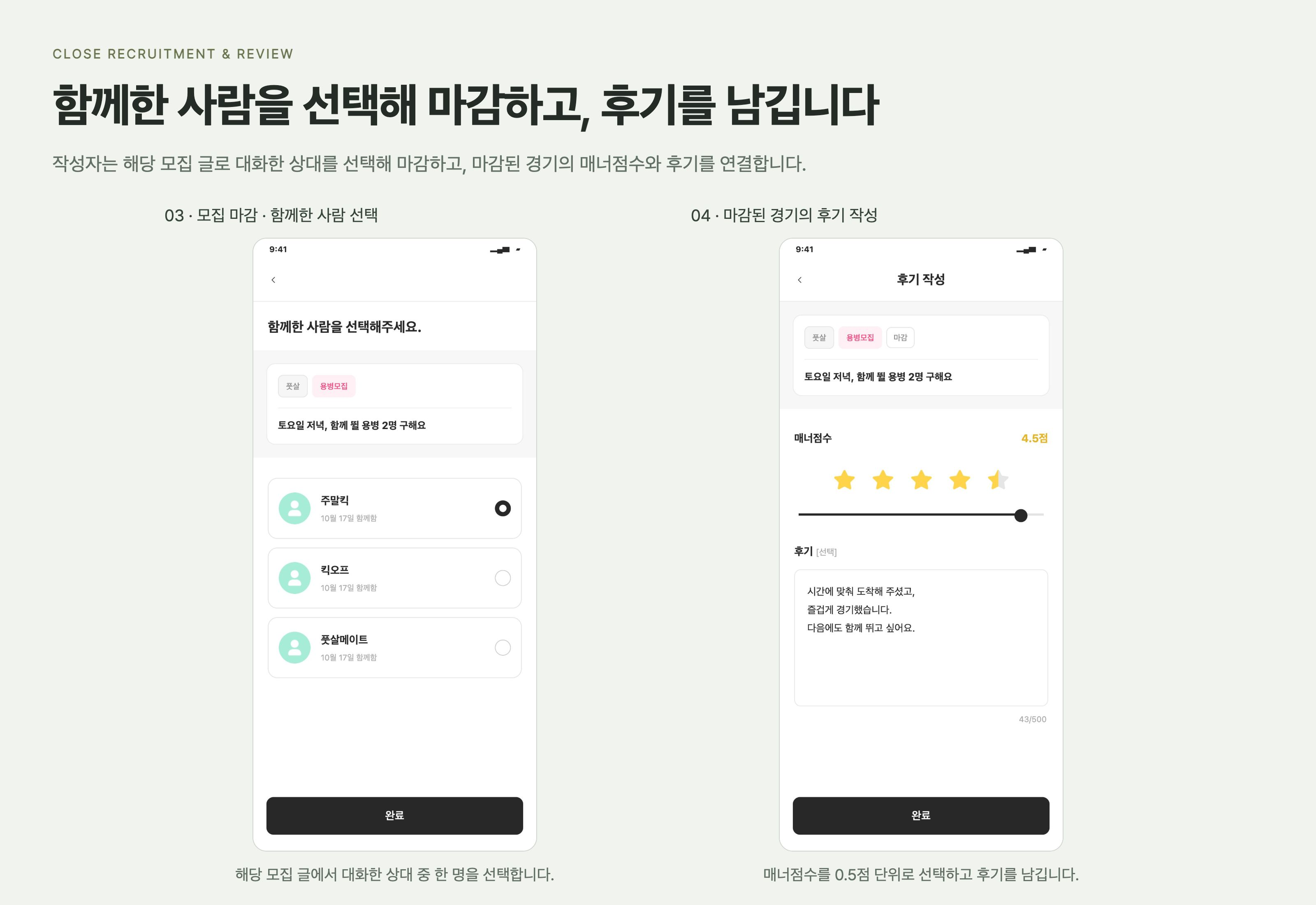 매치스토리 작성자가 해당 모집 글로 대화한 상대를 선택해 마감하고, 마감된 경기의 매너점수와 후기를 작성합니다.