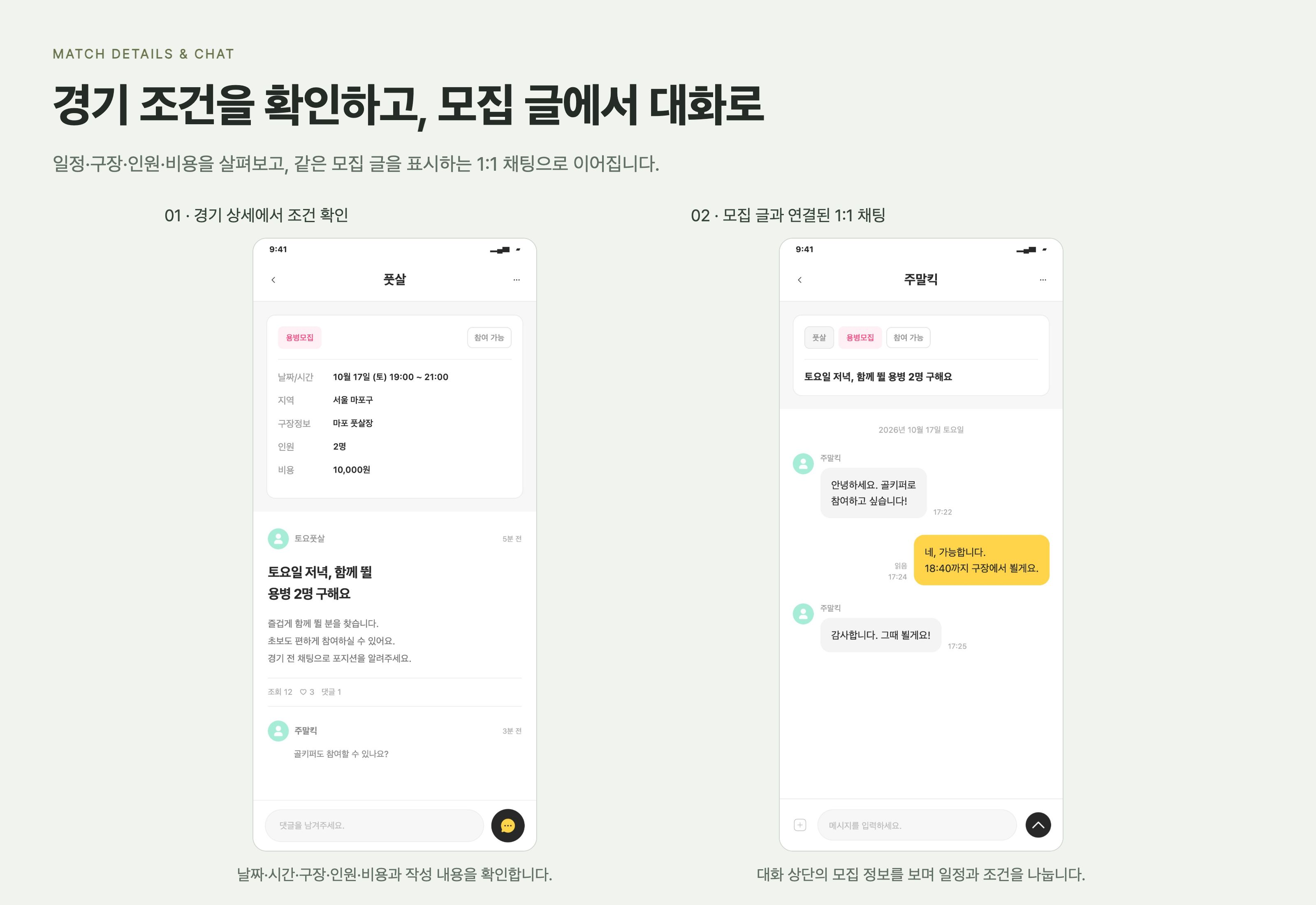 매치스토리 경기 조건을 확인하고 같은 모집 글을 표시하는 1:1 채팅으로 이동합니다.