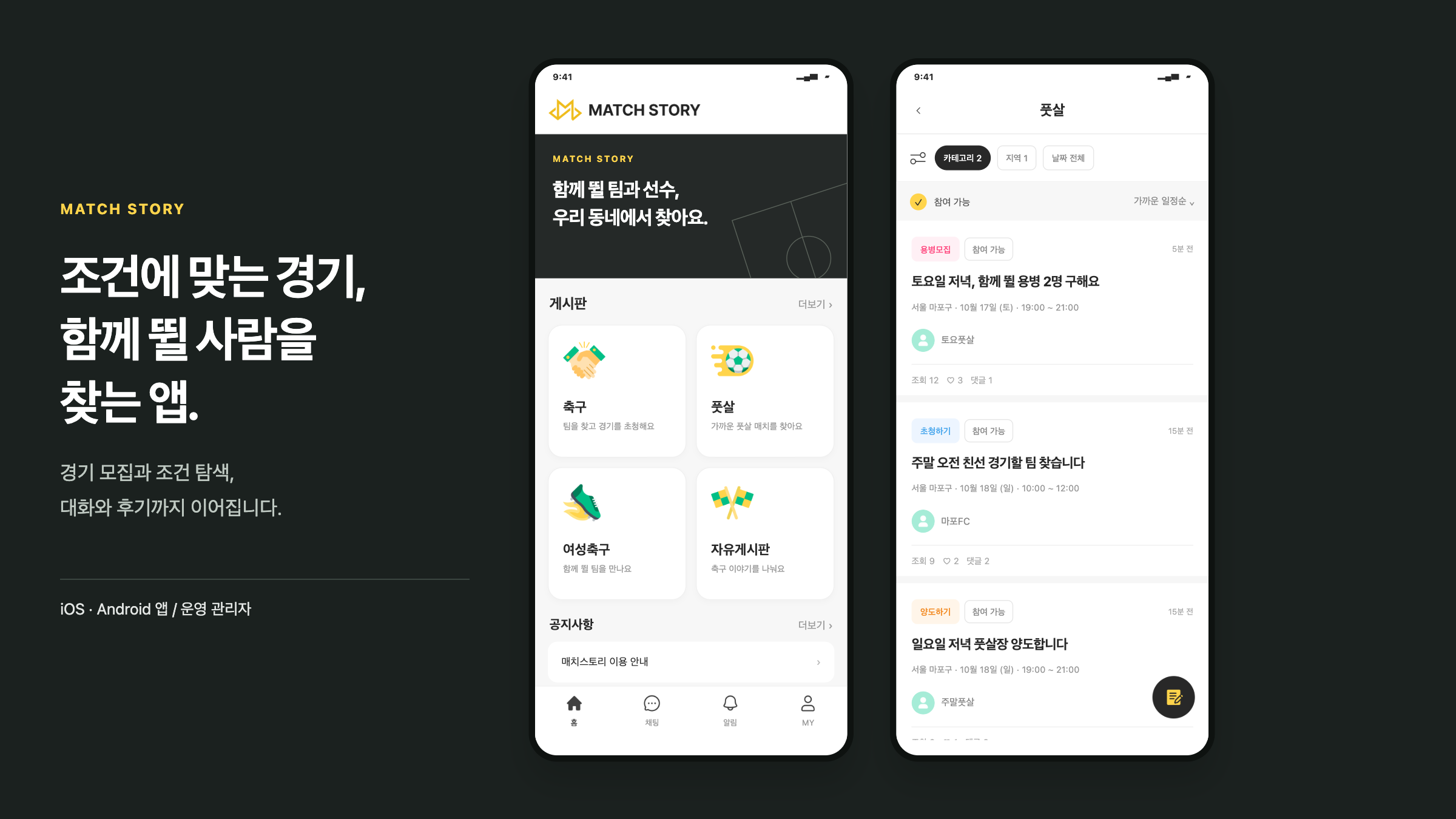 매치스토리 게시판에서 원하는 경기를 찾는 홈과 모집 목록