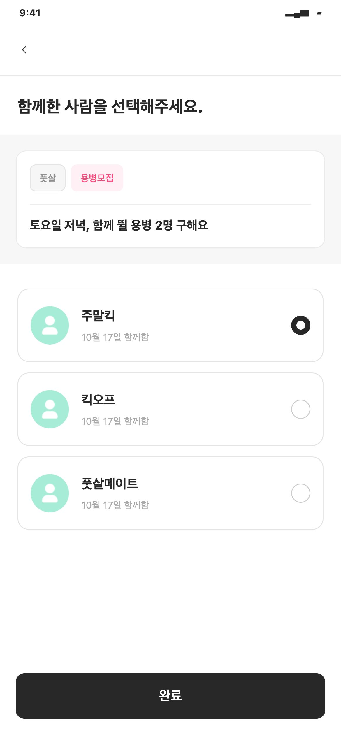 매치스토리 모집 마감 · 함께한 사람 선택