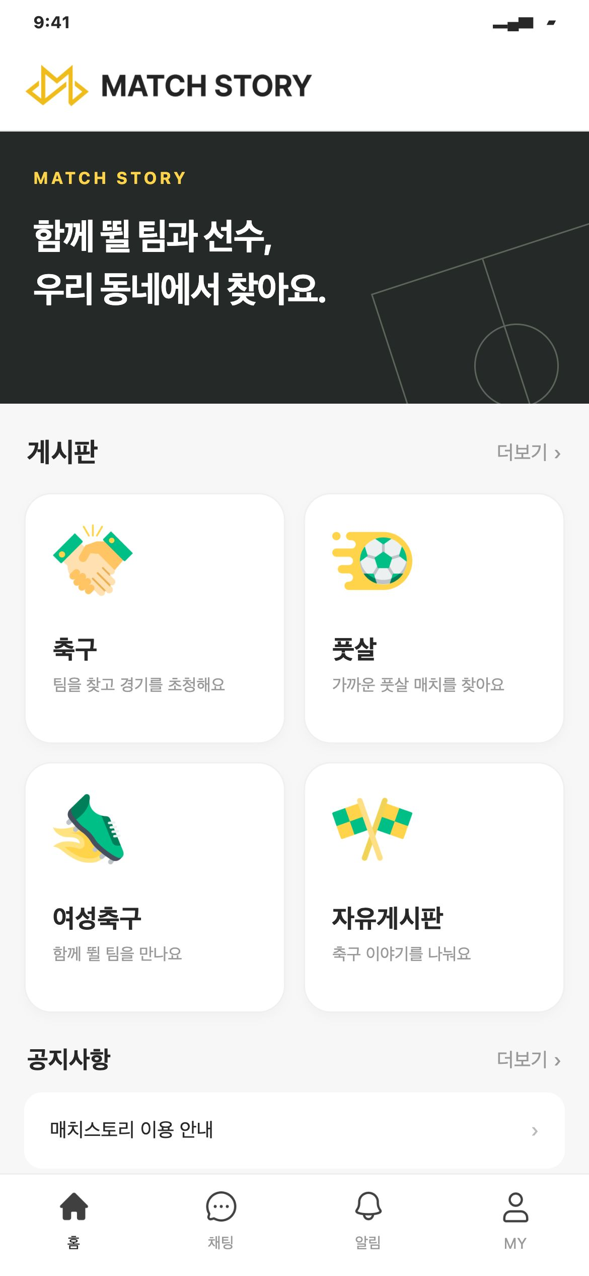 매치스토리 홈 · 게시판 선택