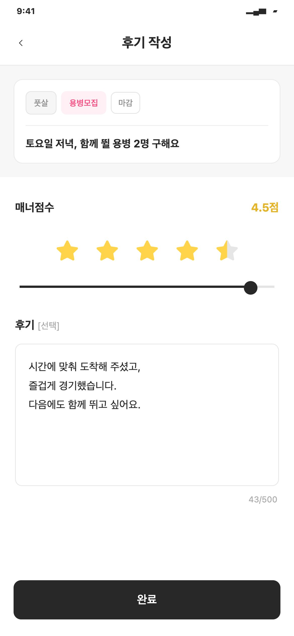 매치스토리 후기 작성 · 매너점수