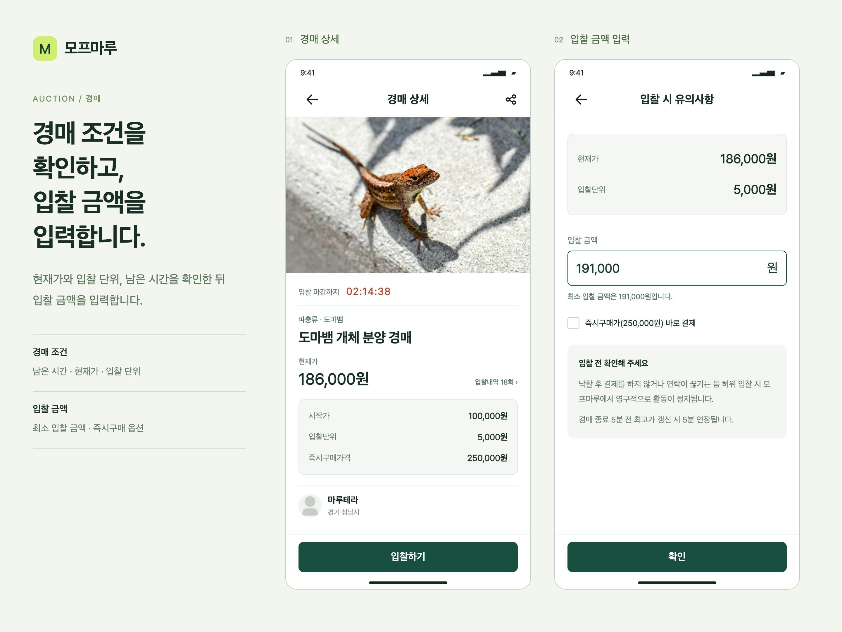 모프마루 경매 상세의 거래 조건 확인과 입찰 금액 입력 화면