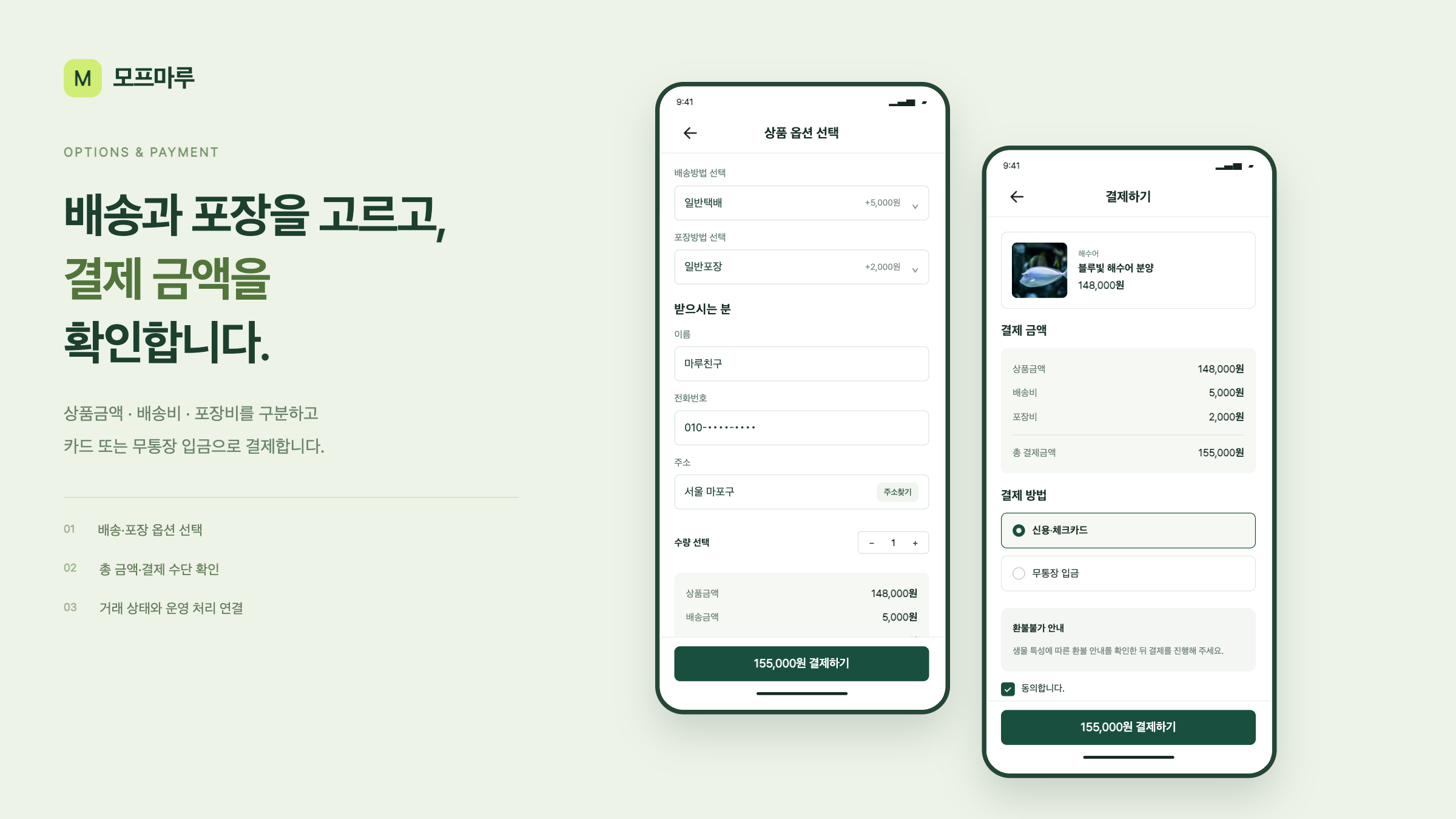 모프마루 배송·포장 옵션과 결제 금액을 구분하는 화면