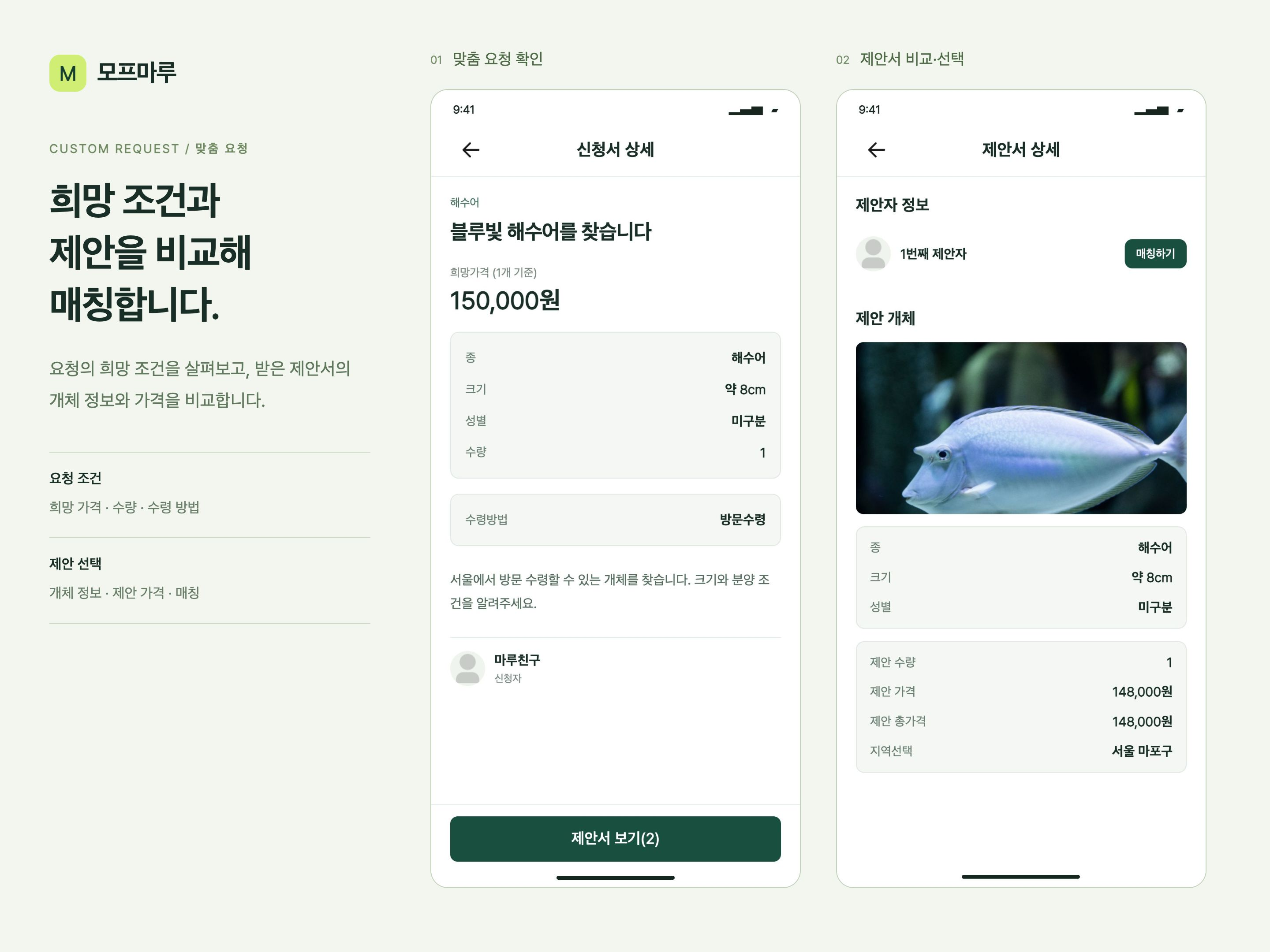 모프마루 맞춤 요청의 희망 조건 확인과 제안서 비교·매칭 화면