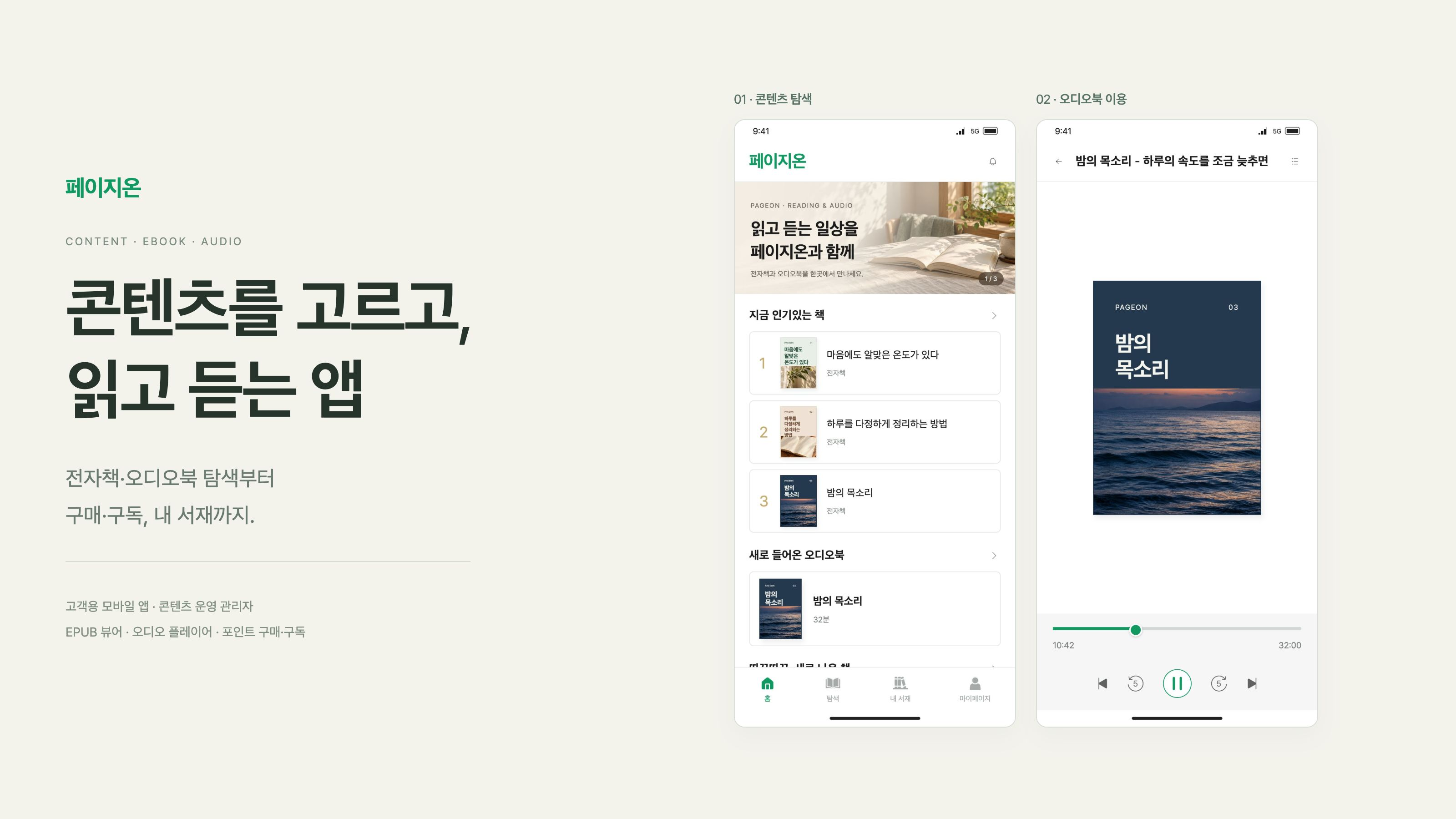 페이지온 인기 전자책과 오디오북을 탐색하고 전용 뷰어로 이용합니다.