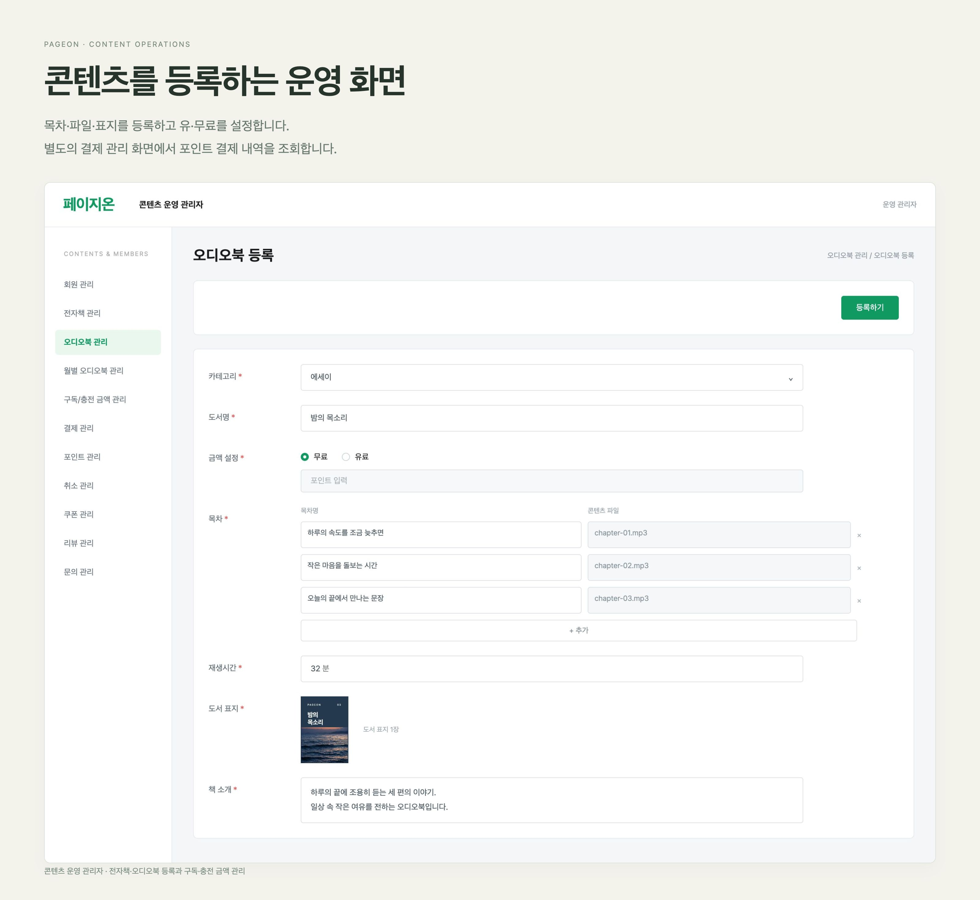 페이지온 목차·콘텐츠 파일·표지를 등록하고 유·무료를 설정하며 포인트 결제 내역을 조회합니다.