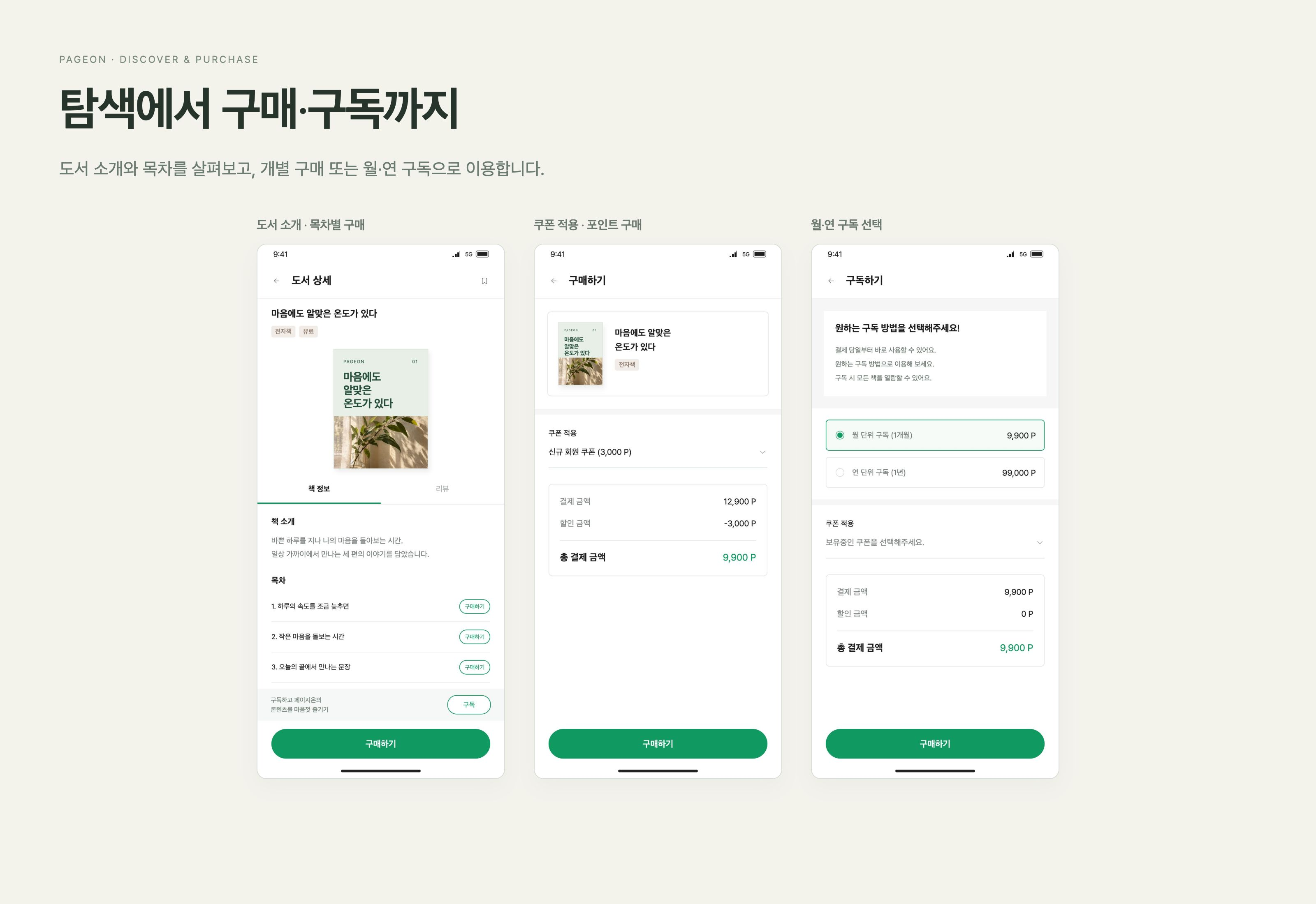 페이지온 도서 상세와 목차를 확인하고 쿠폰·포인트 구매 또는 월·연 구독을 선택합니다.
