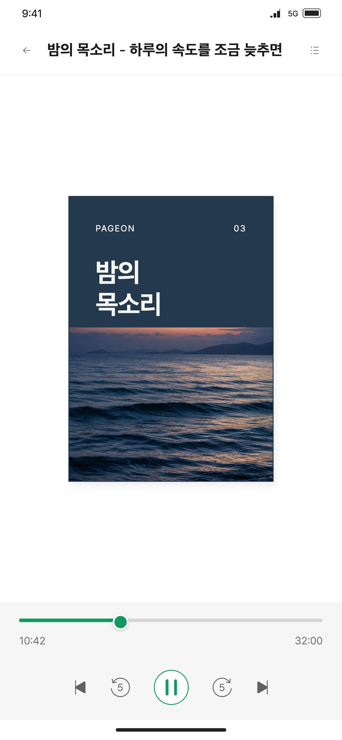 페이지온 재생·일시정지, 5초 이동과 이전·다음 트랙으로 오디오북을 이용합니다.