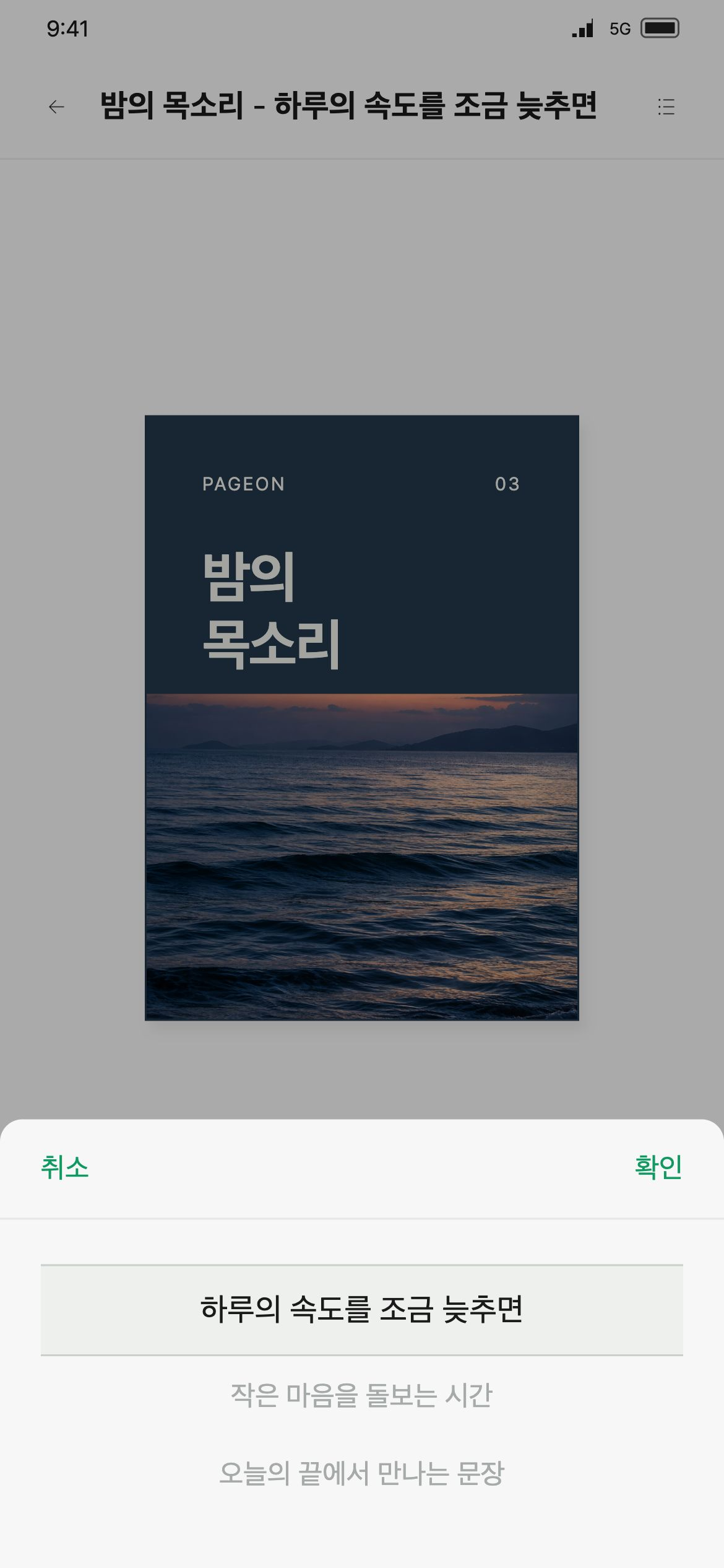 페이지온 상단 목록 버튼의 선택 창에서 들을 트랙을 고릅니다.