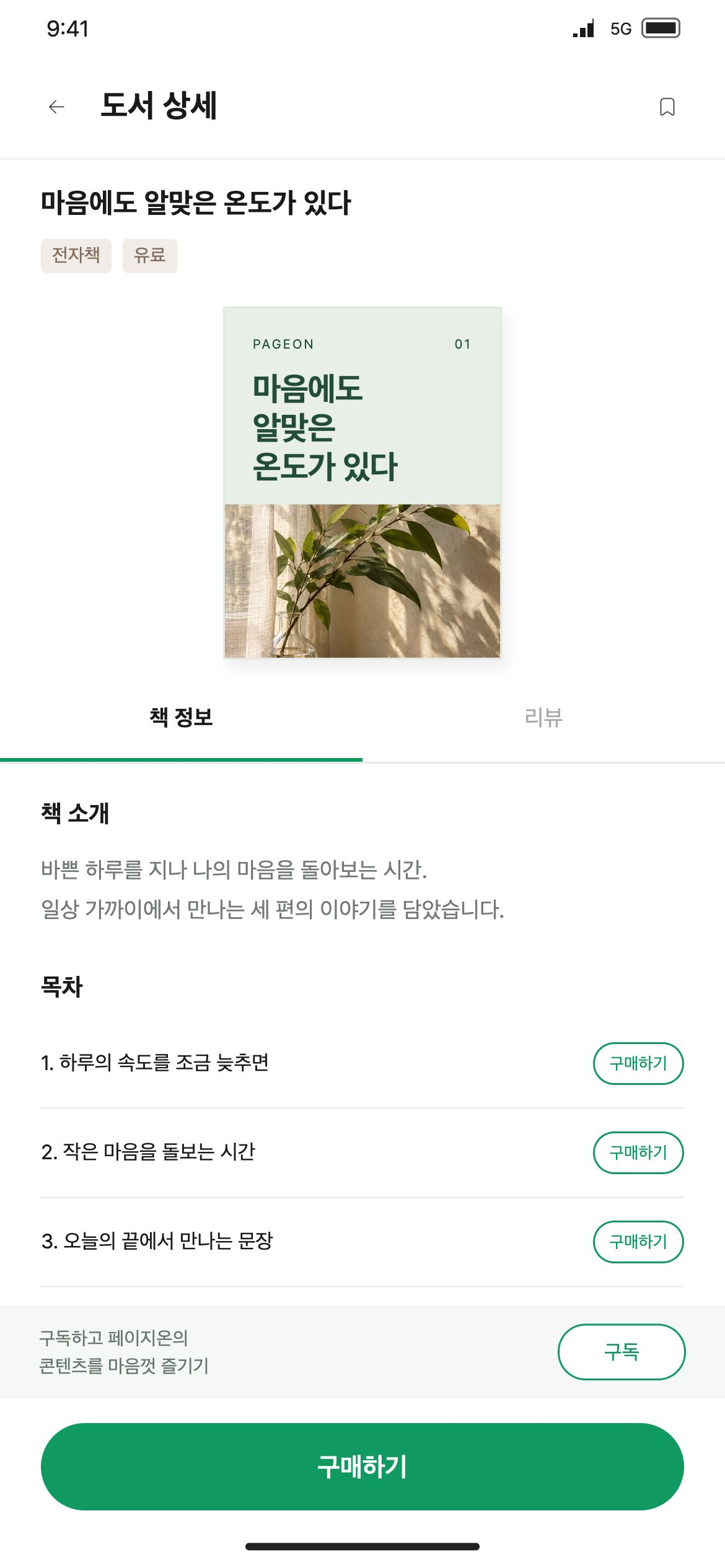 페이지온 책 소개와 목차를 확인하고 전체 도서 또는 개별 콘텐츠를 구매합니다.