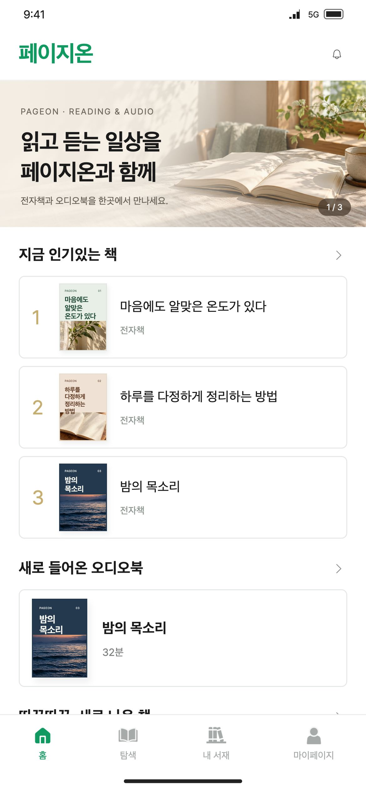 페이지온 인기 전자책과 새로 들어온 오디오북을 살펴보고 콘텐츠 상세로 이동합니다.